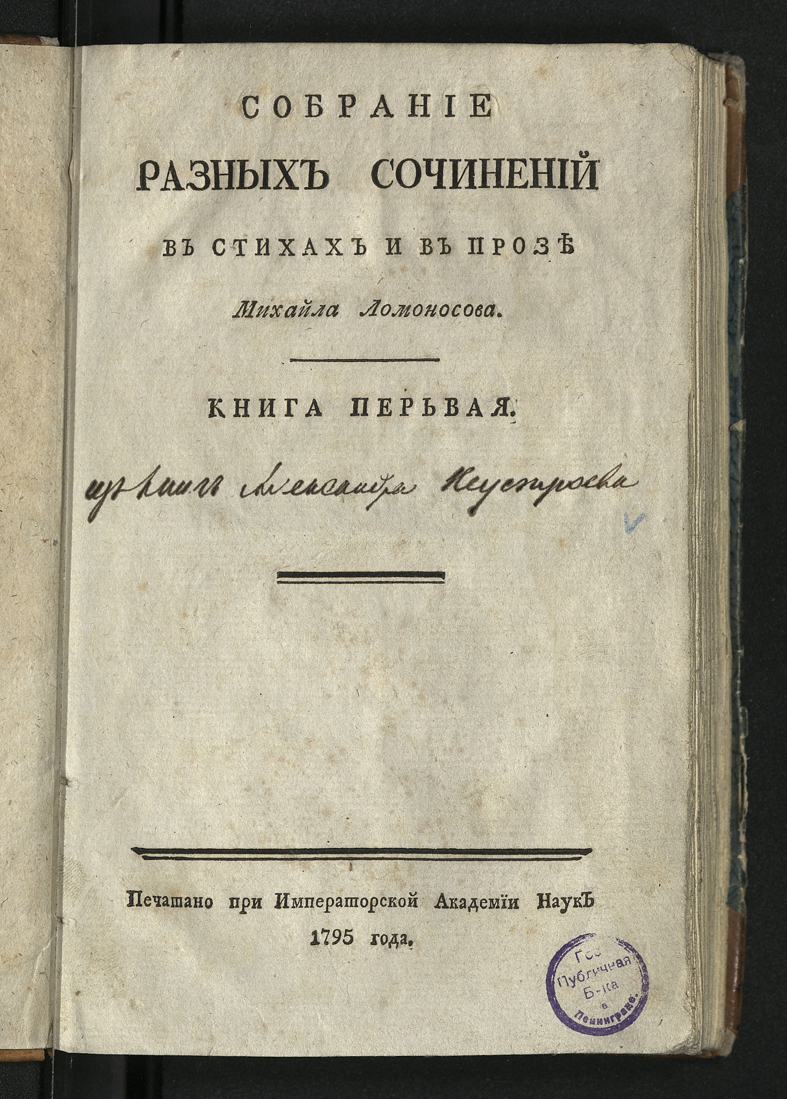 Изображение книги Собрание разных сочинений в стихах и в прозе Михайла Ломоносова. Кн. 1