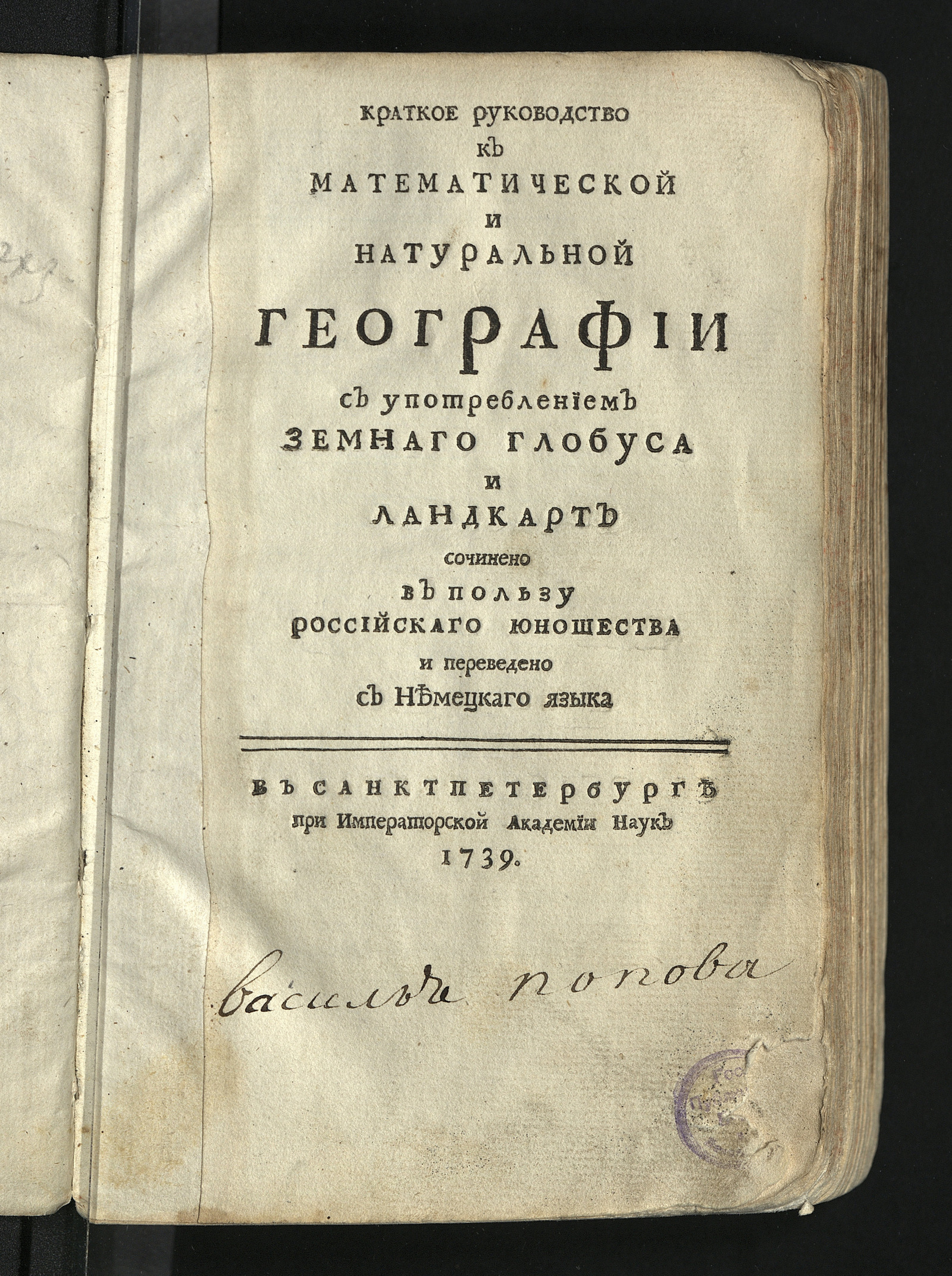 Изображение книги Краткое руководство к математической и натуральной географии