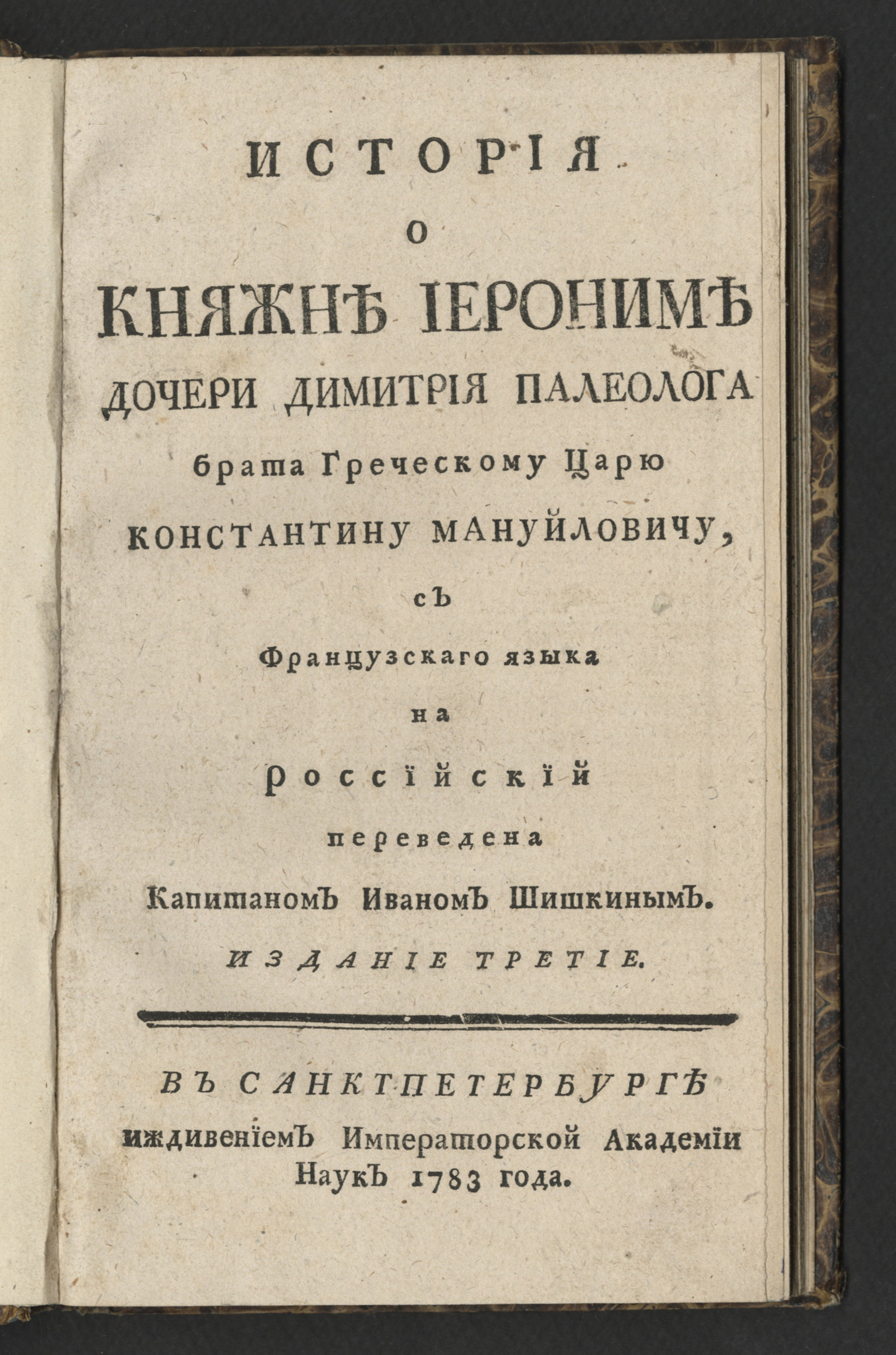 Изображение книги История о княжне Иерониме дочери Димитрия Палеолога брата греческому царю Константину Мануйловичу