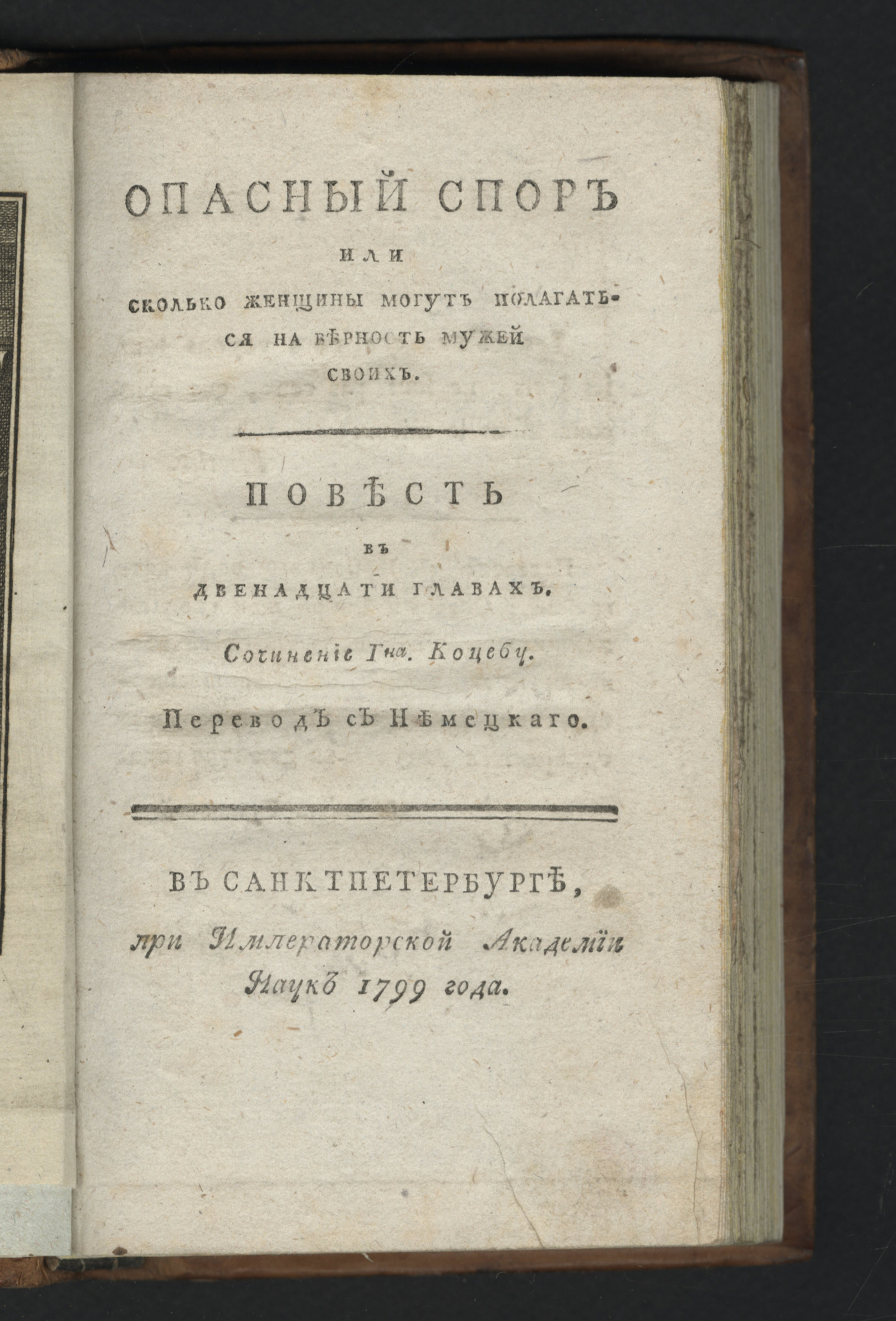 Изображение книги Опасный спор или Сколько женщины могут полагаться на верность мужей своих