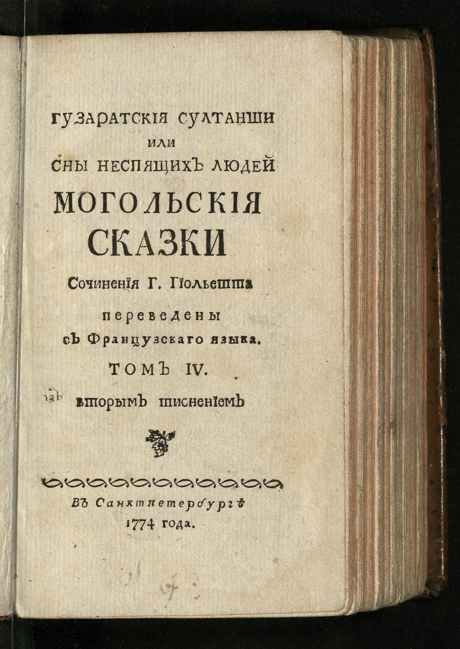 Изображение книги Гузаратския султанши или Сны неспящих людей. Т. 4