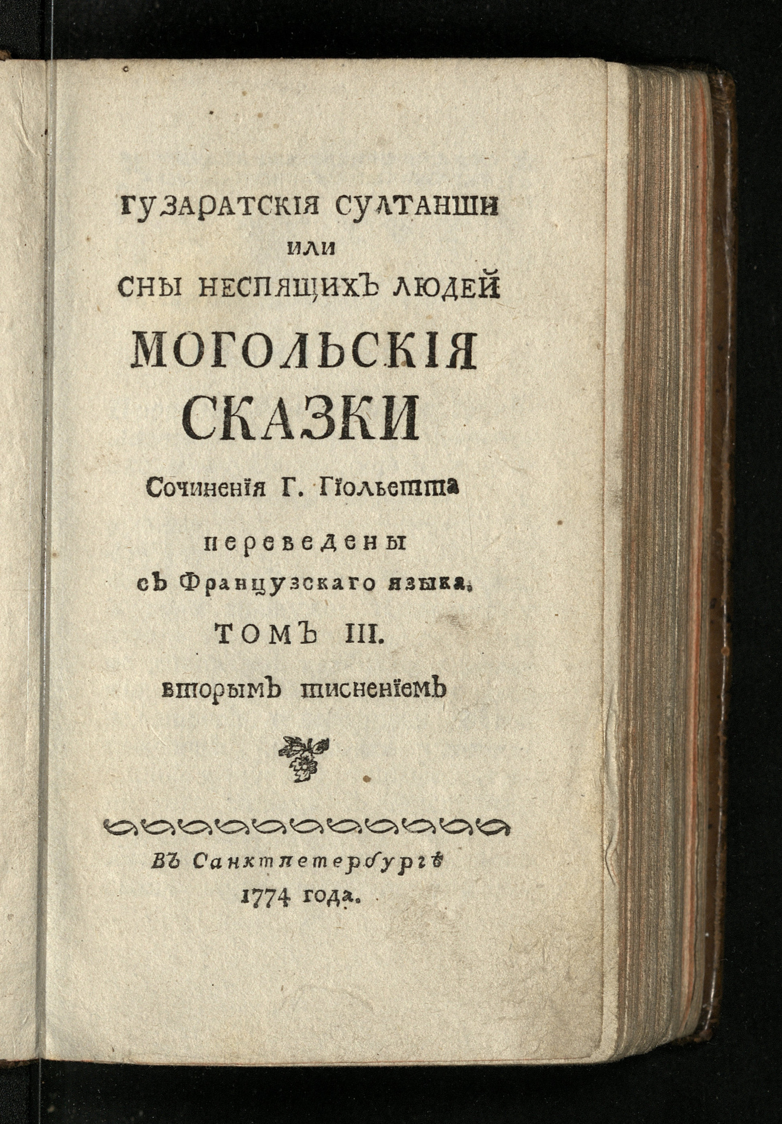 Изображение книги Гузаратския султанши или Сны неспящих людей. Т. 3