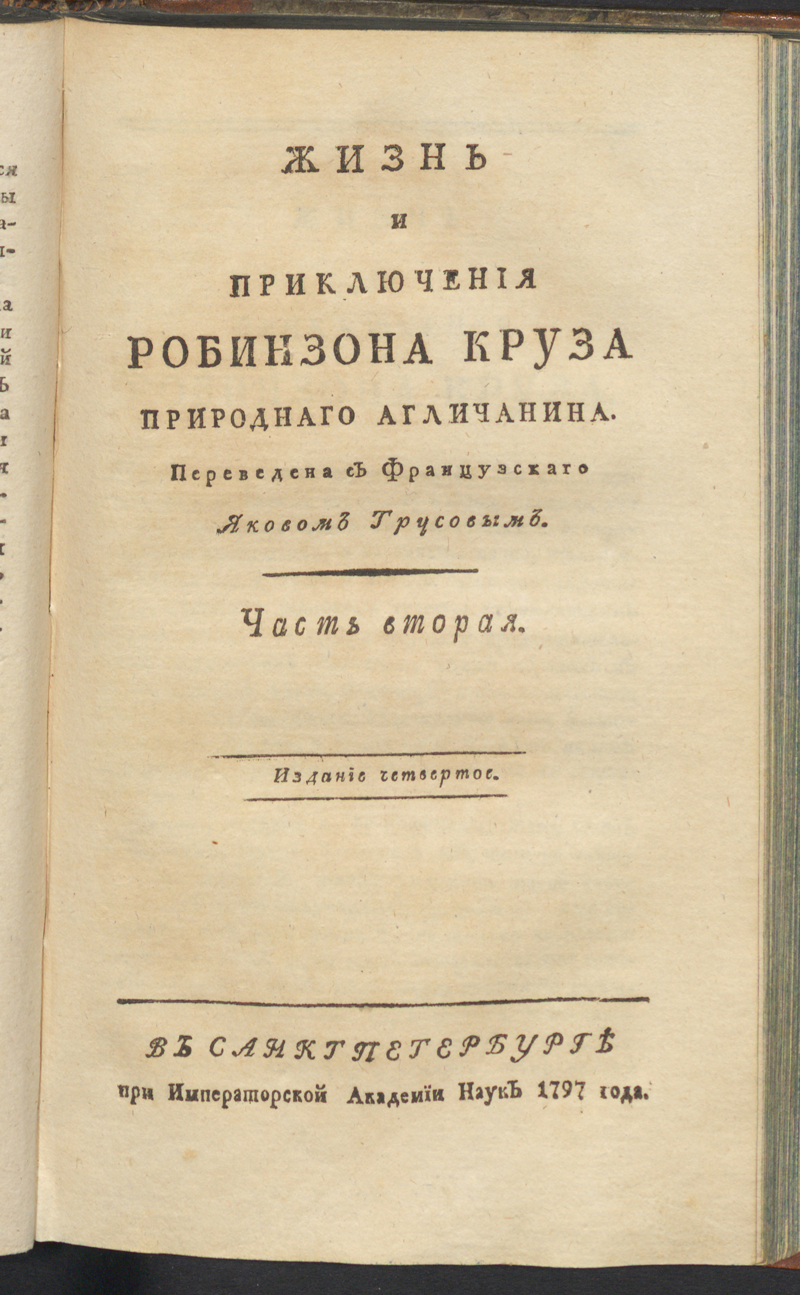 Изображение книги Жизнь и приключения Робинзона Круза природнаго агличанина. Ч. 2