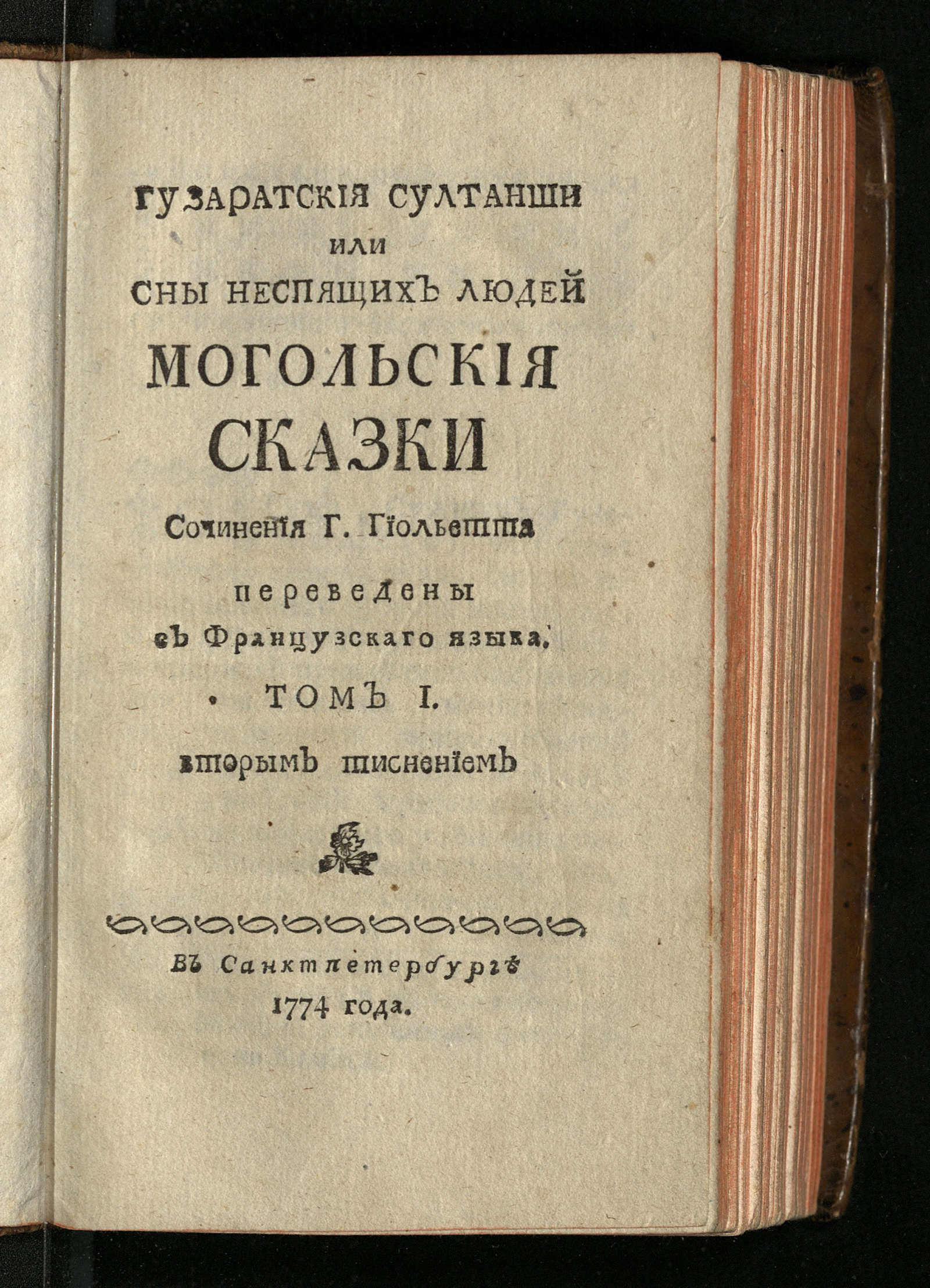 Изображение Гузаратския султанши или Сны неспящих людей. Т. 1