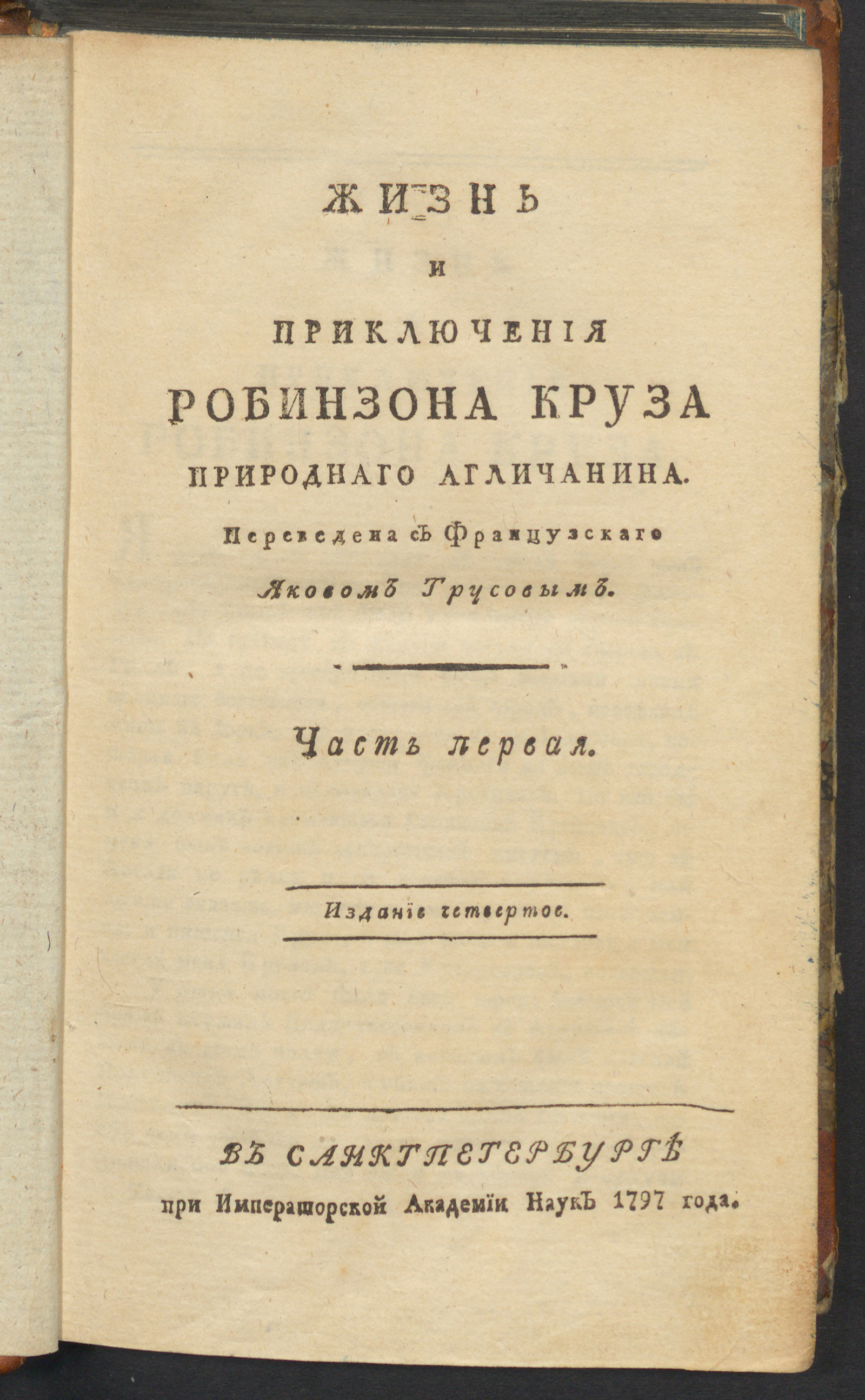 Изображение Жизнь и приключения Робинзона Круза природнаго агличанина. Ч. 1