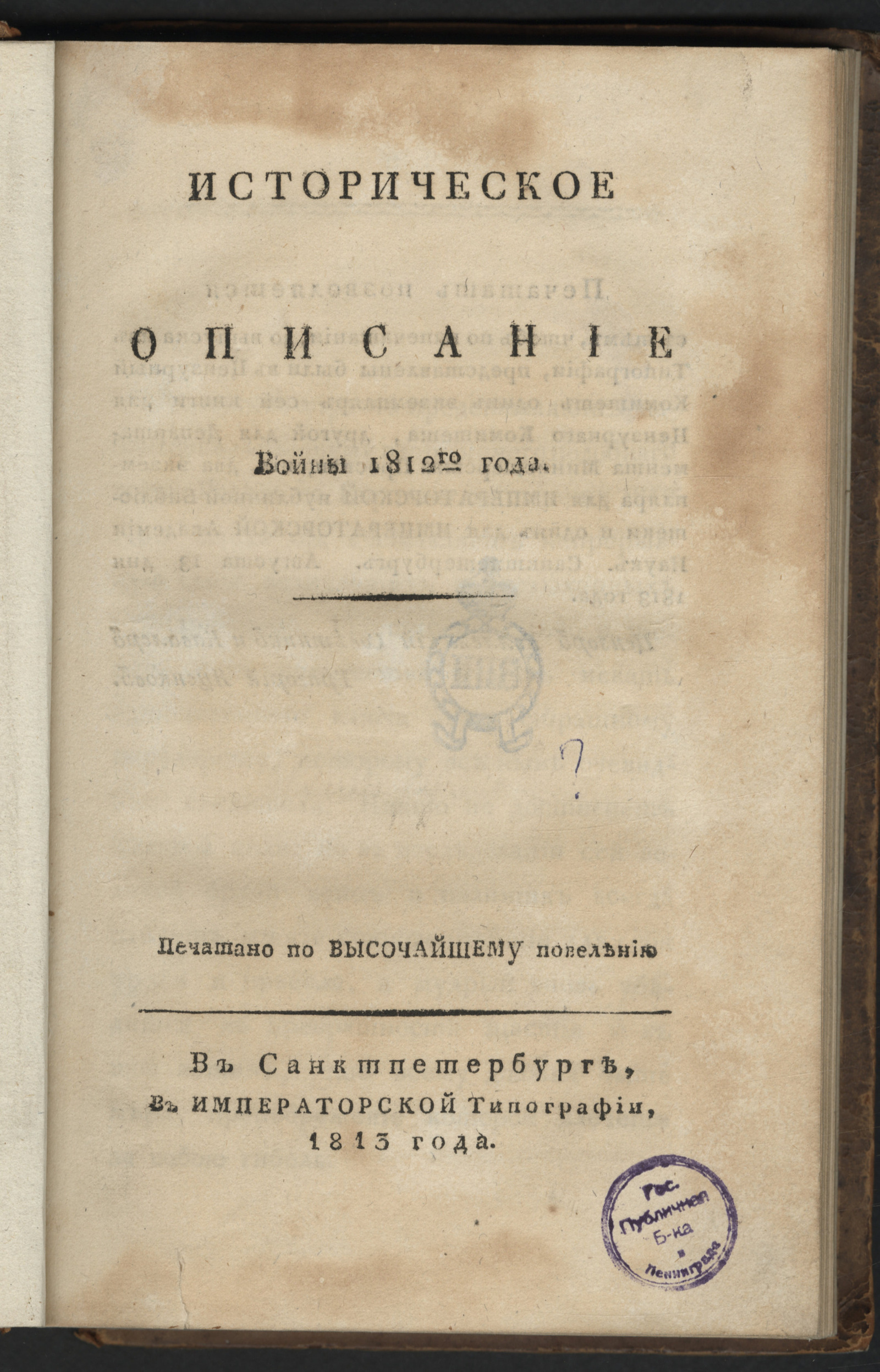 Изображение книги Историческое описание войны 1812го года