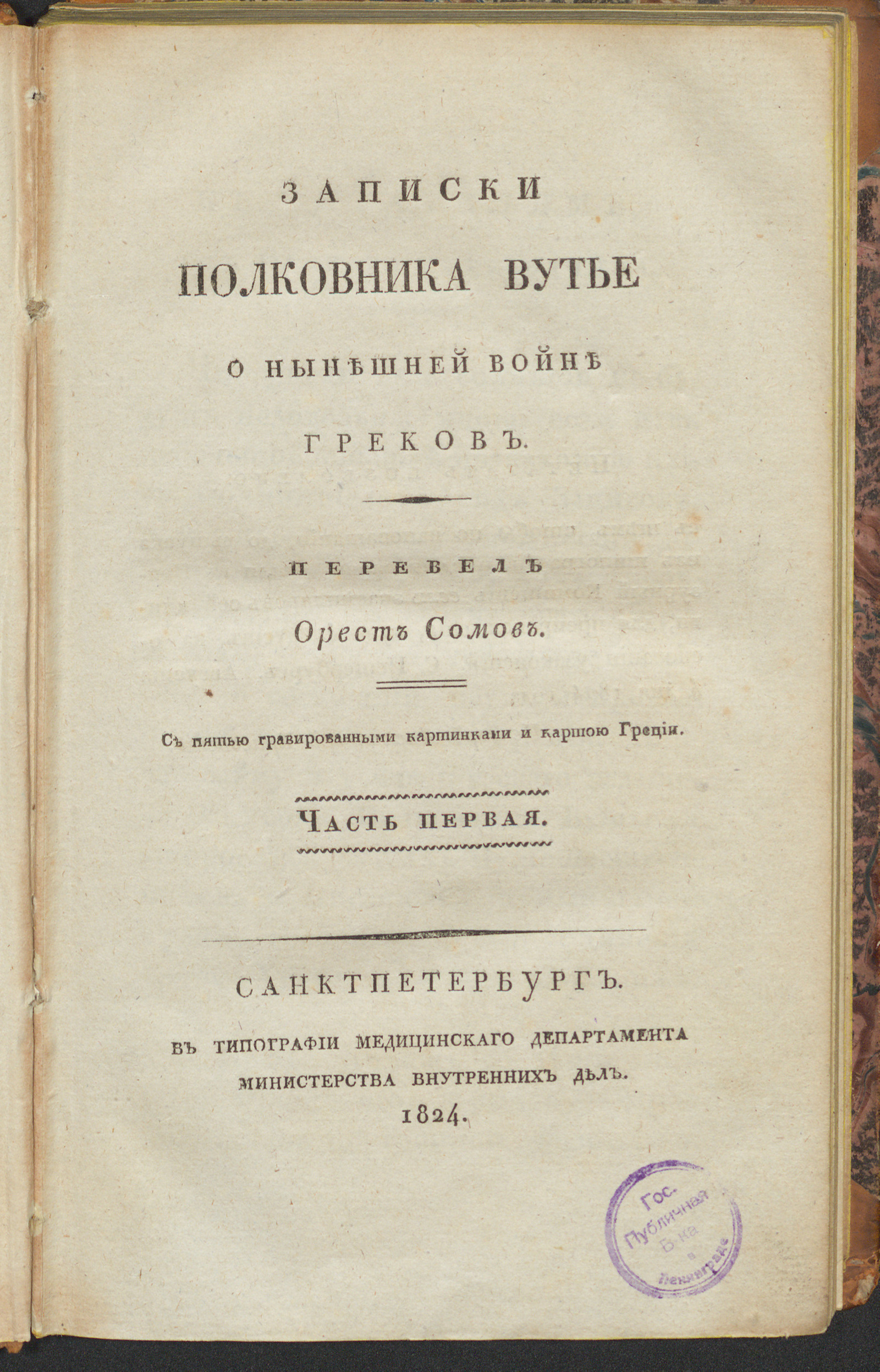 Изображение книги Записки полковника Вутье о нынешней войне греков. Ч. 1