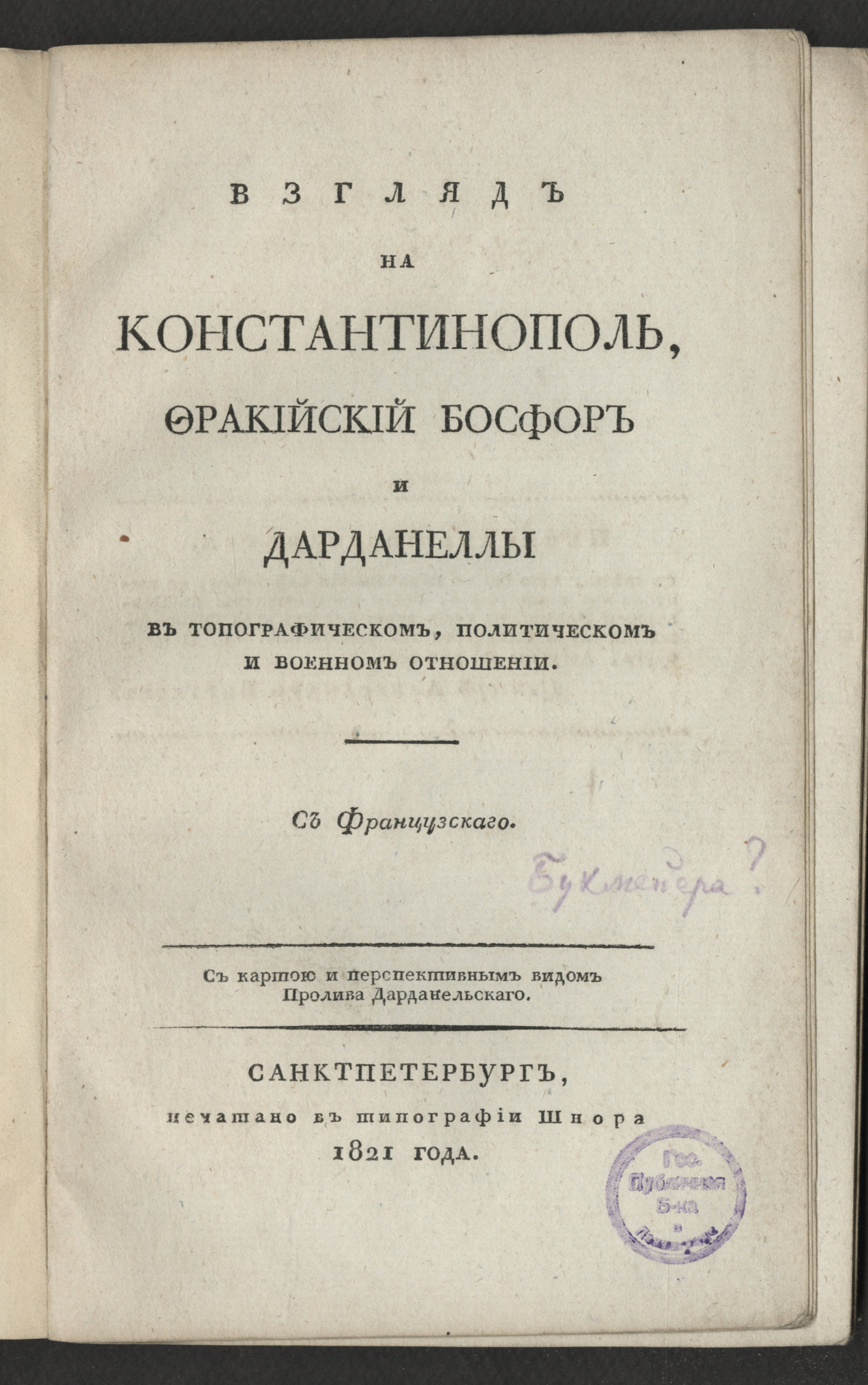 Изображение книги Взгляд на Константинополь, фракийский Босфор и Дарданеллы в топографическом, политическом и военном отношении