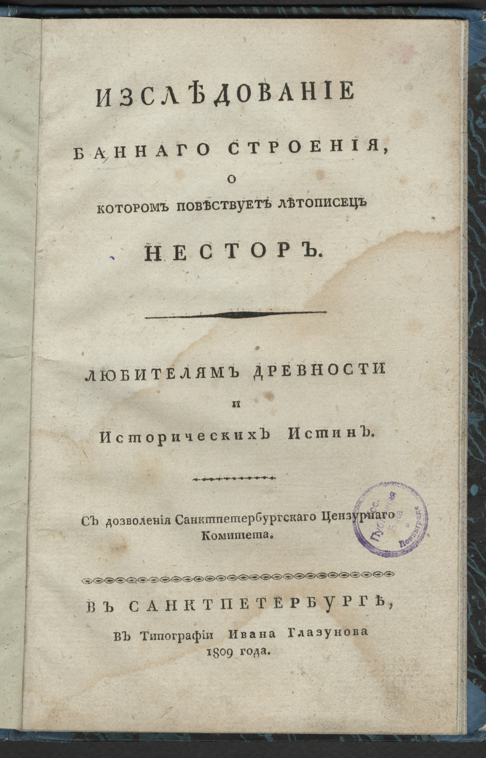 Изображение книги Изследование баннаго строения, о котором повествует летописец Нестор