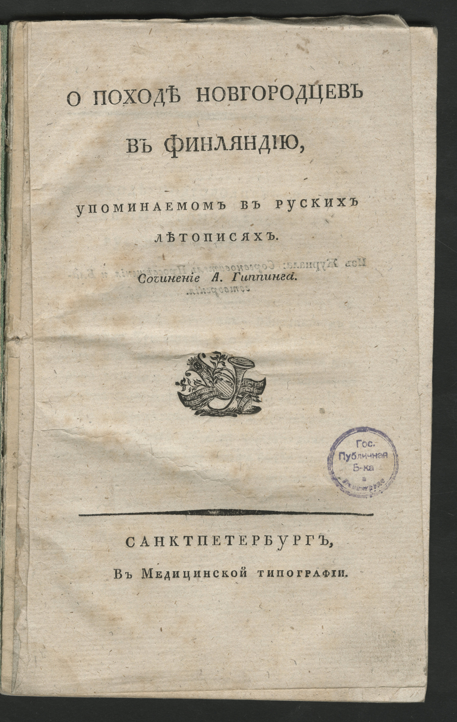 Изображение книги О походе новгородцев в Финляндию, упоминаемом в руских летописях