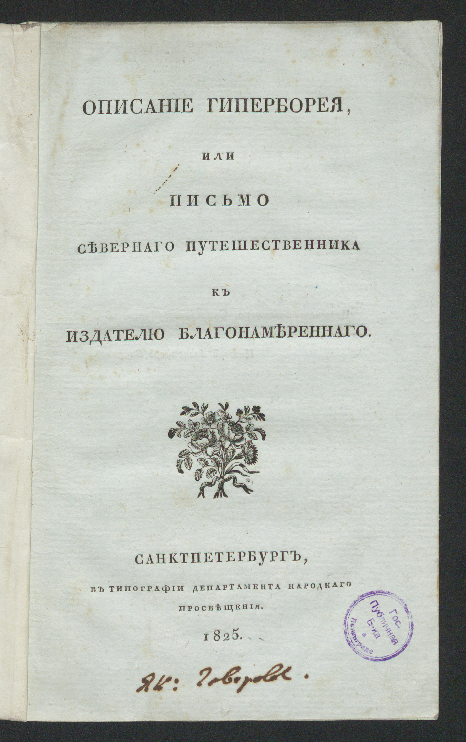Изображение книги Описание Гиперборея, или Письмо севернаго путешественника к издателю Благонамереннаго