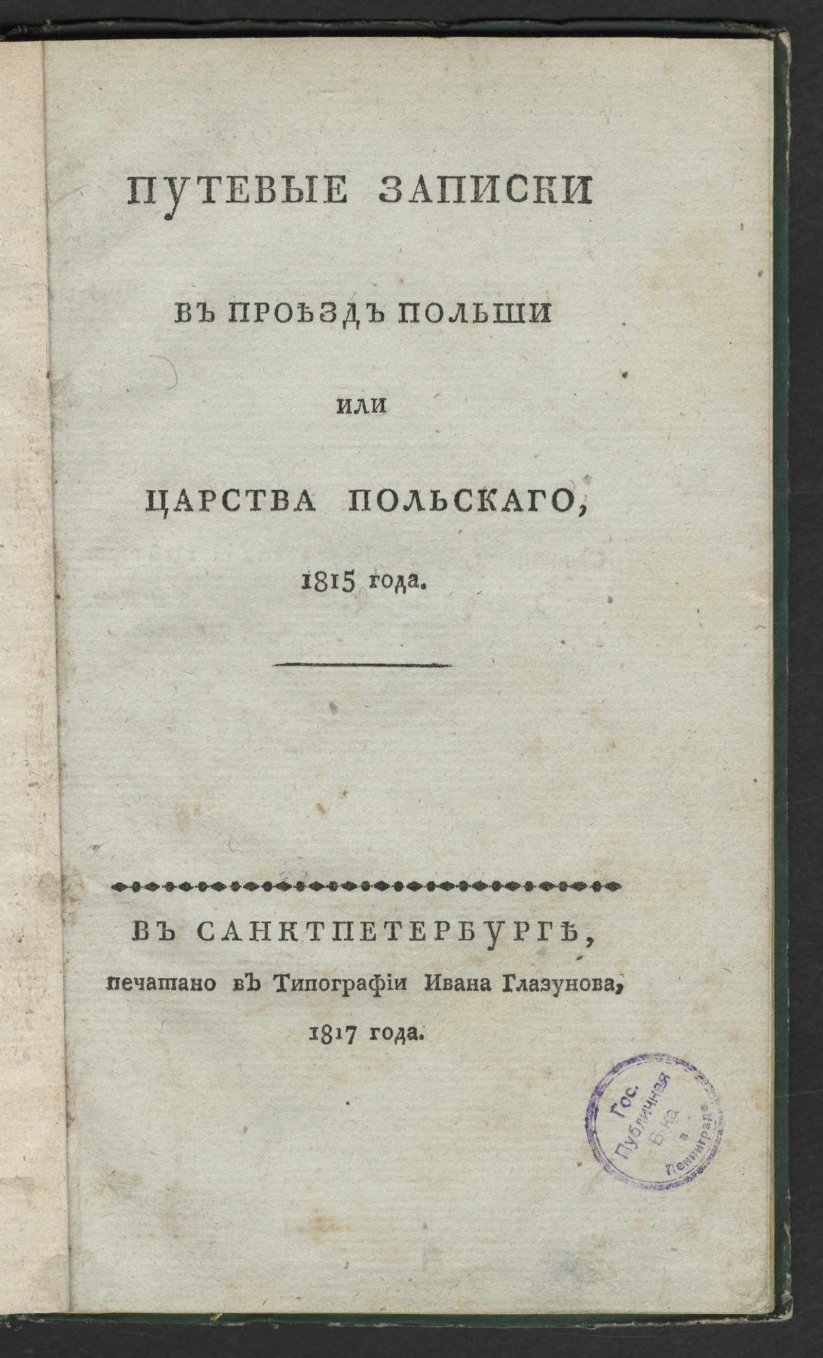 Изображение книги Путевые записки в проезд Польши или Царства Польскаго, 1815 года