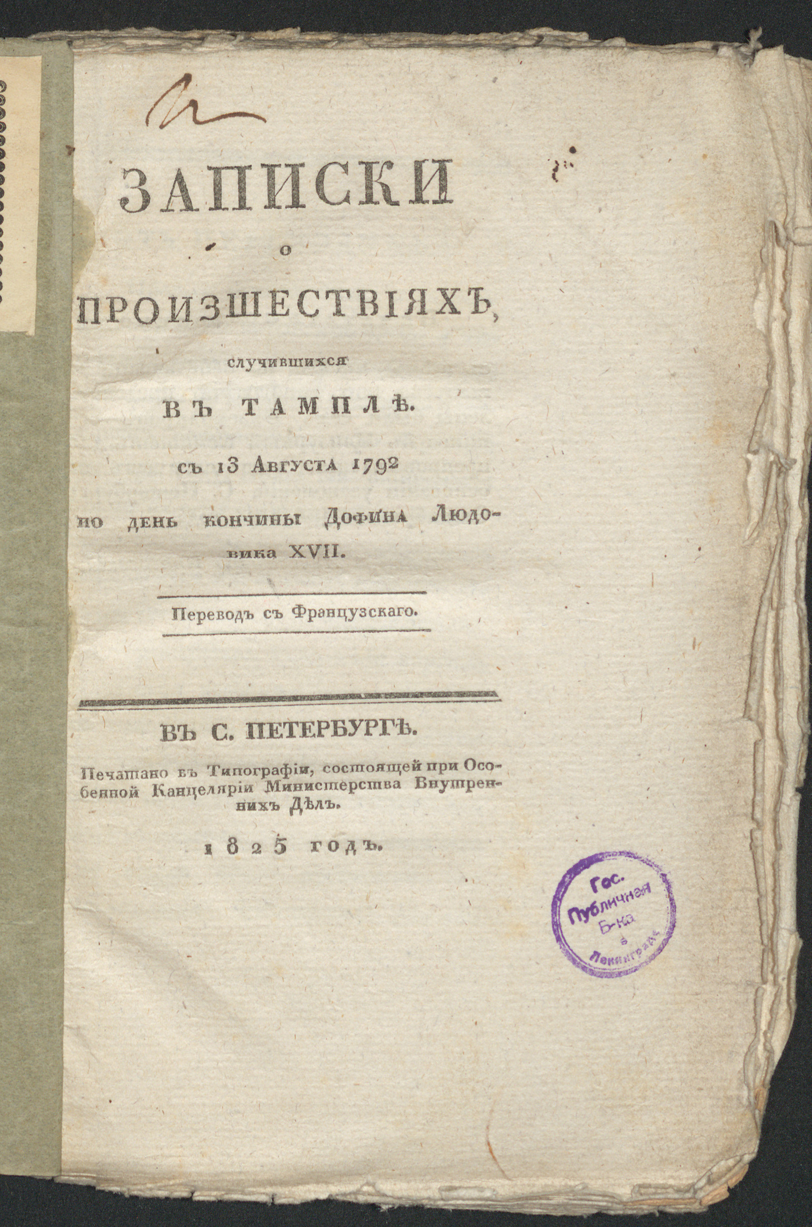 Изображение Записки о произшествиях, случившихся в Тампле