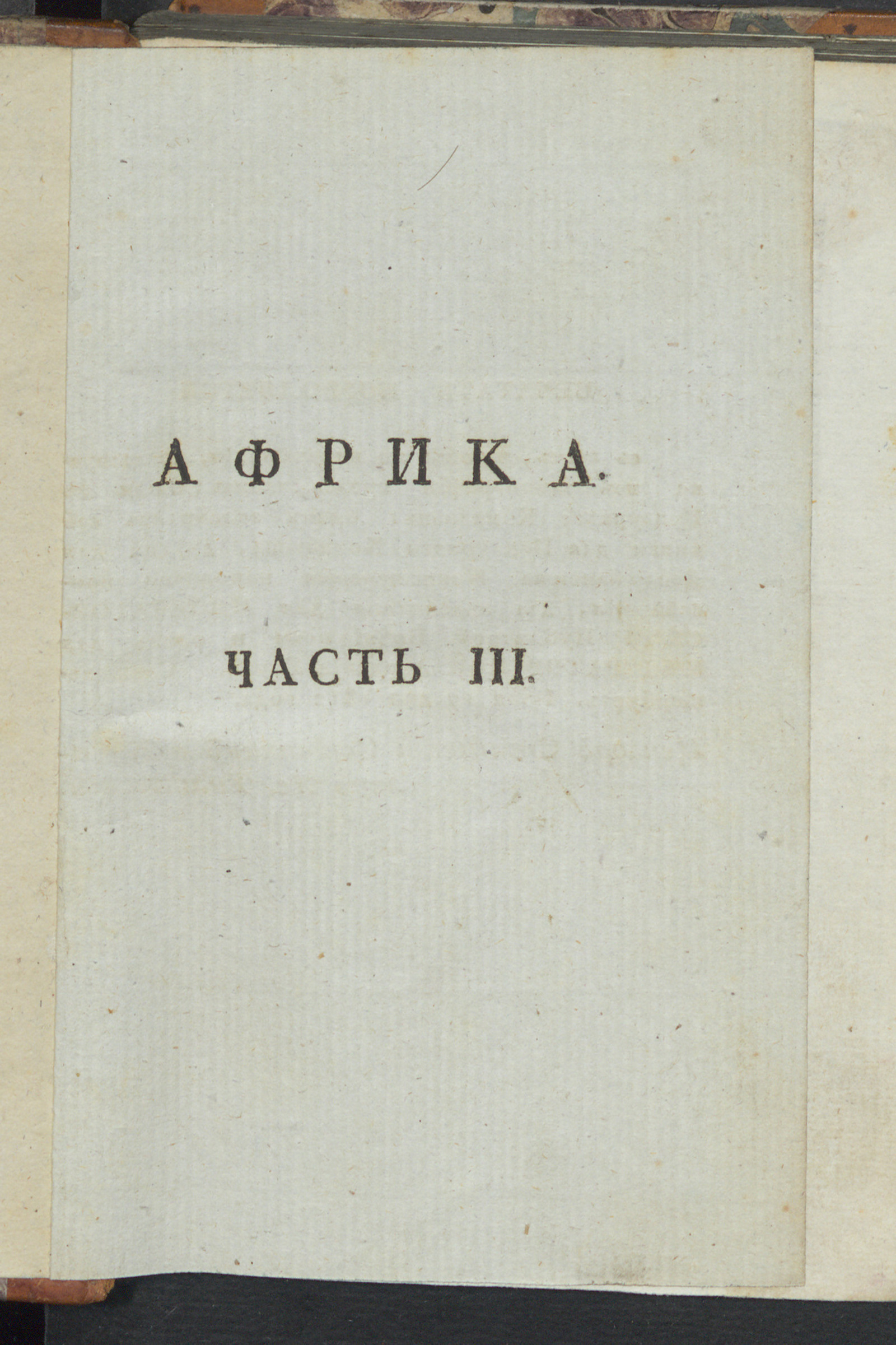 Изображение книги Описание народов, обитающих в Европе, Азии, Африке и Америке. Ч. 3