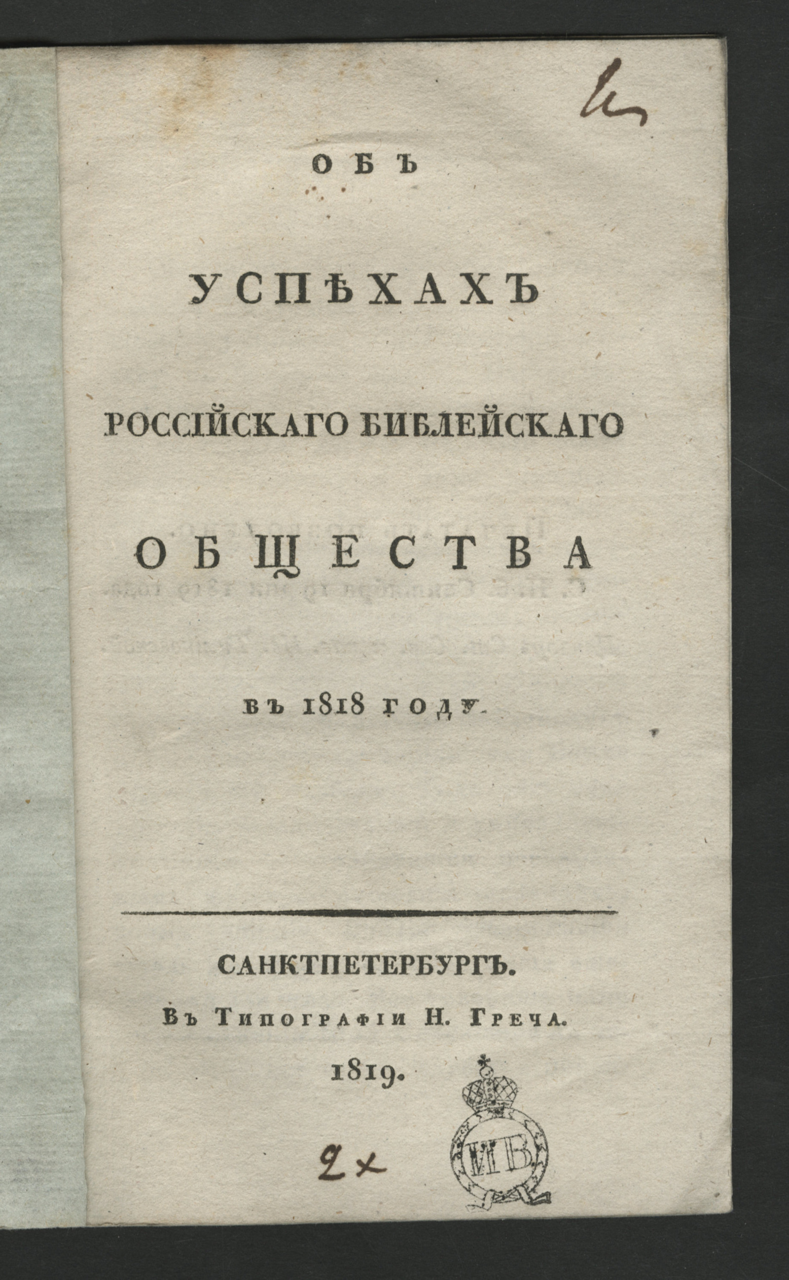 Изображение книги Об успехах российского библейского общества в 1818 году