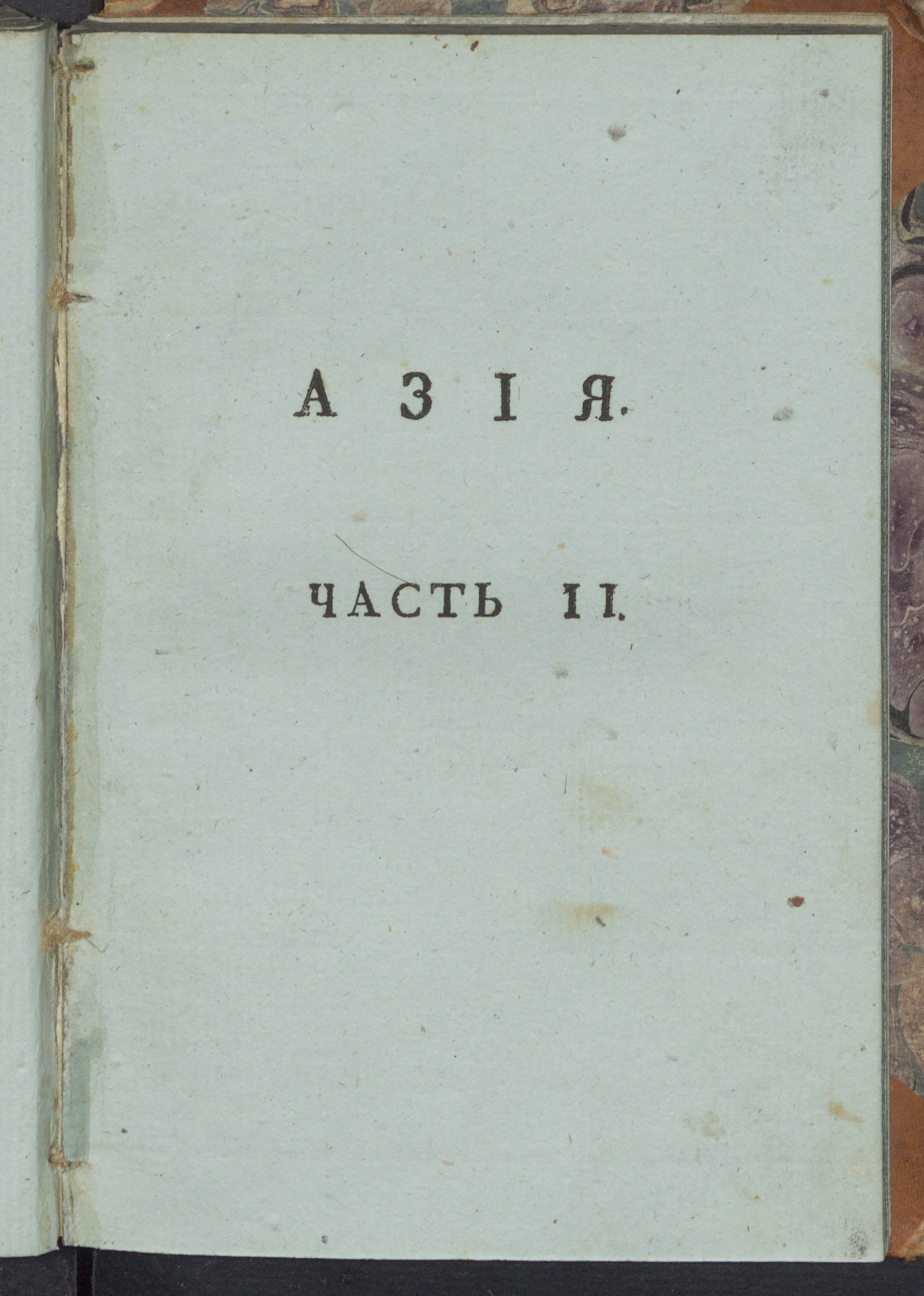 Изображение Описание народов, обитающих в Европе, Азии, Африке и Америке. Ч. 2