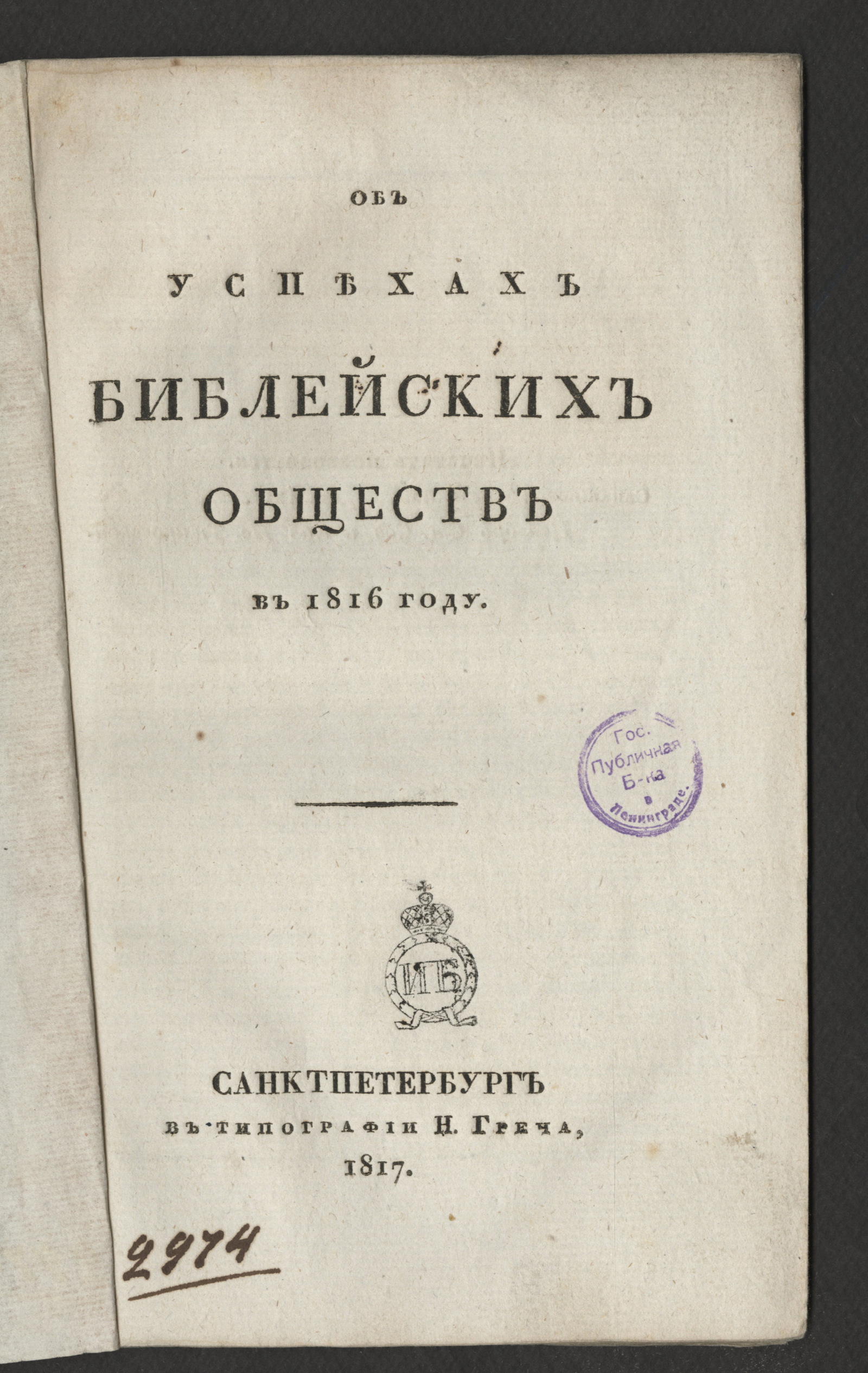 Изображение книги Об успехах библейских обществ в 1816 году