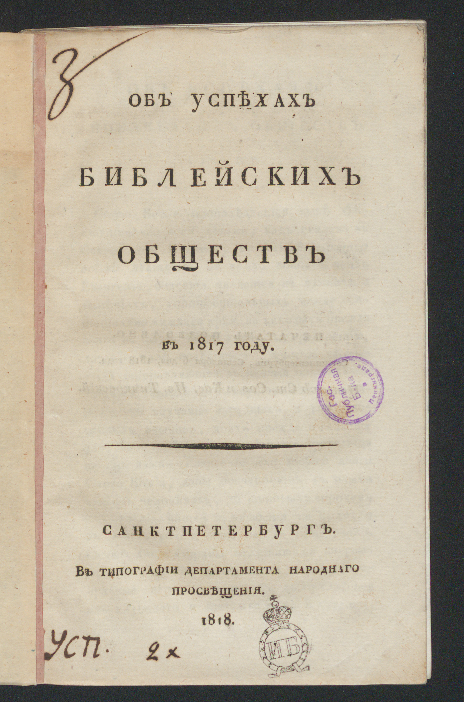 Изображение книги Об успехах библейских обществ в 1817 году