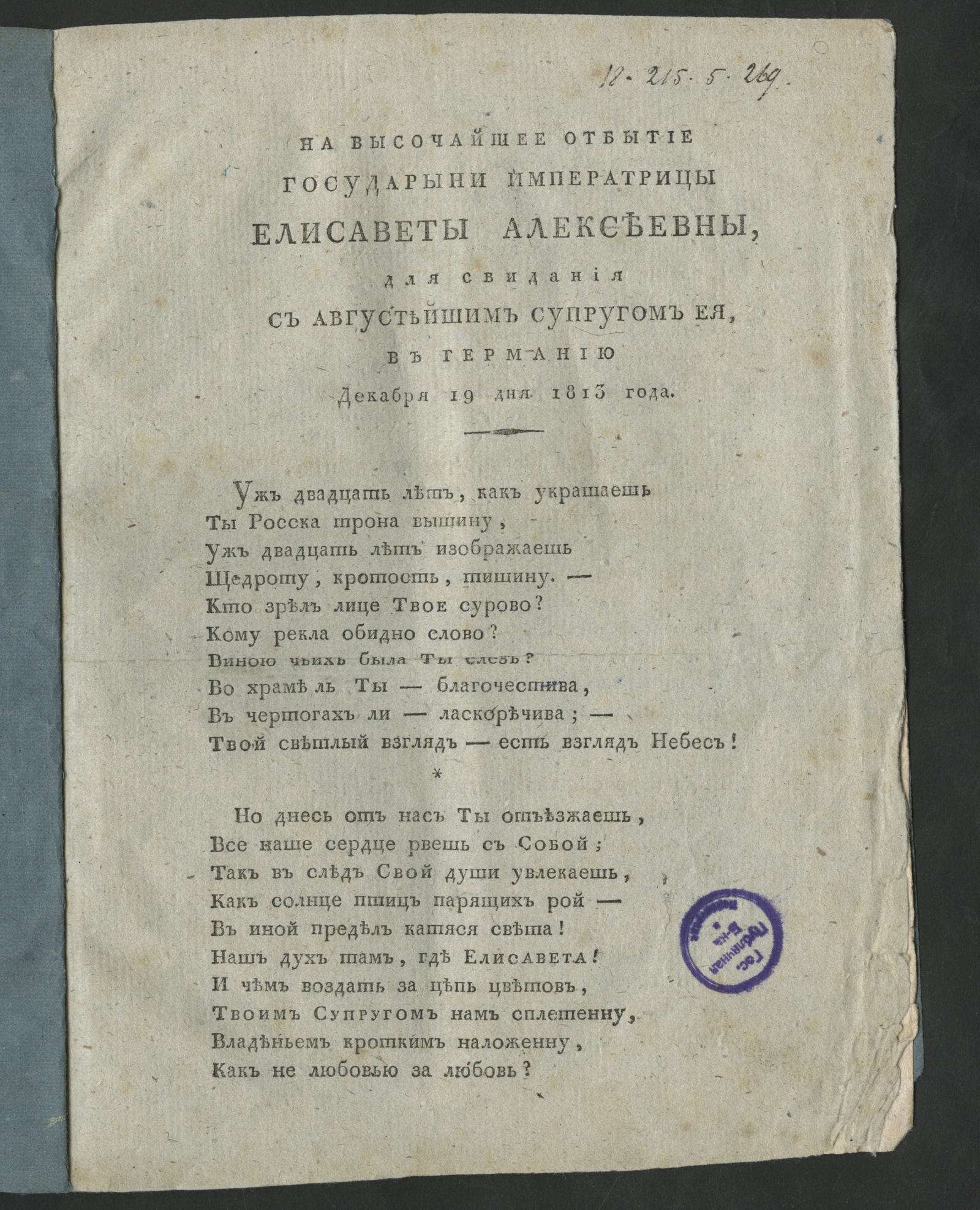 Изображение книги На высочайшее отбытие государыни императрицы Елисаветы Алексеевны, для свидания с августейшим супругом ея...