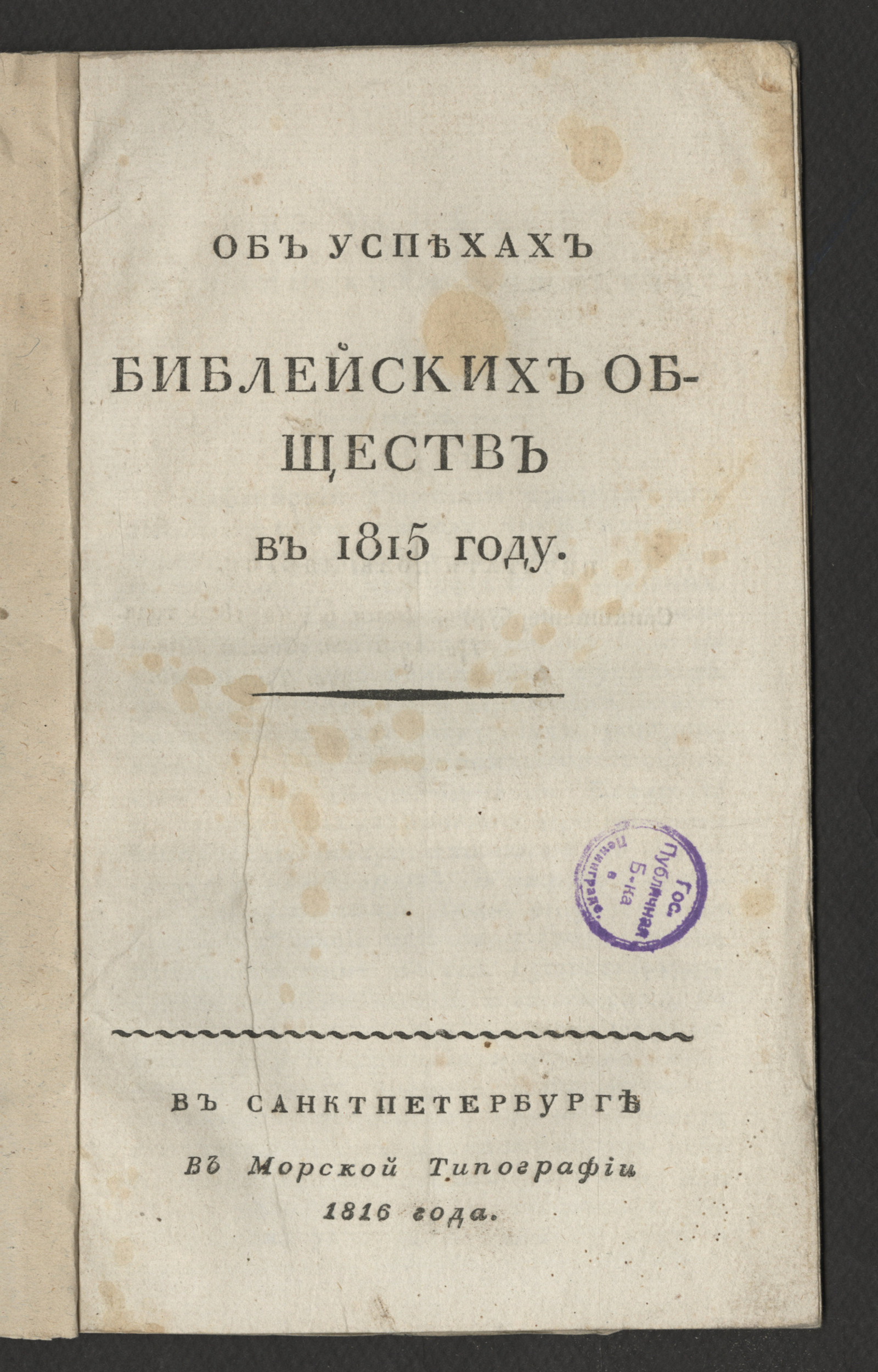 Изображение Об успехах библейских обществ в 1815 году