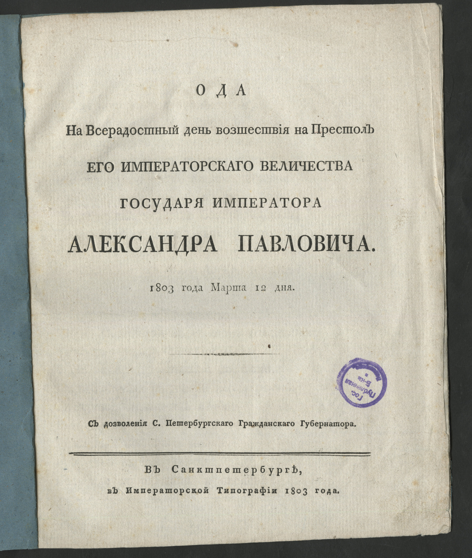 Изображение книги Ода на всерадостный день возшествия на престол его императорского величества государя императора Александра Павловича