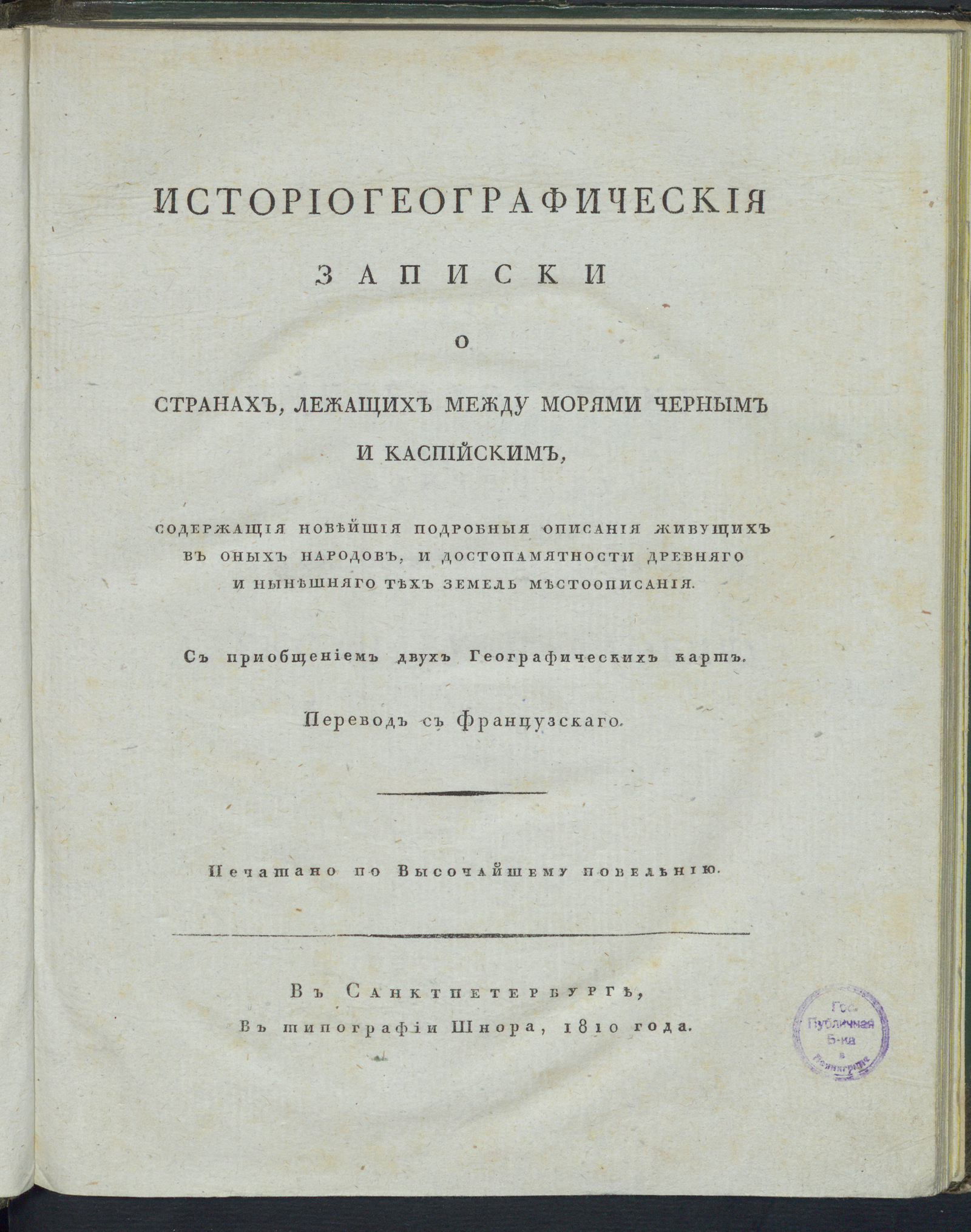 Изображение книги Историогеографическия записки о странах, лежащих между морями Черным и Каспийским. Ч. 1