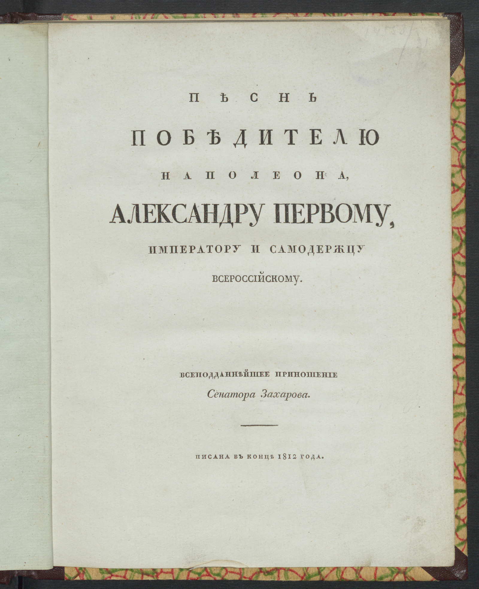 Изображение книги Песнь победителю Наполеона, Александру Первому, императору и самодержцу всероссийскому