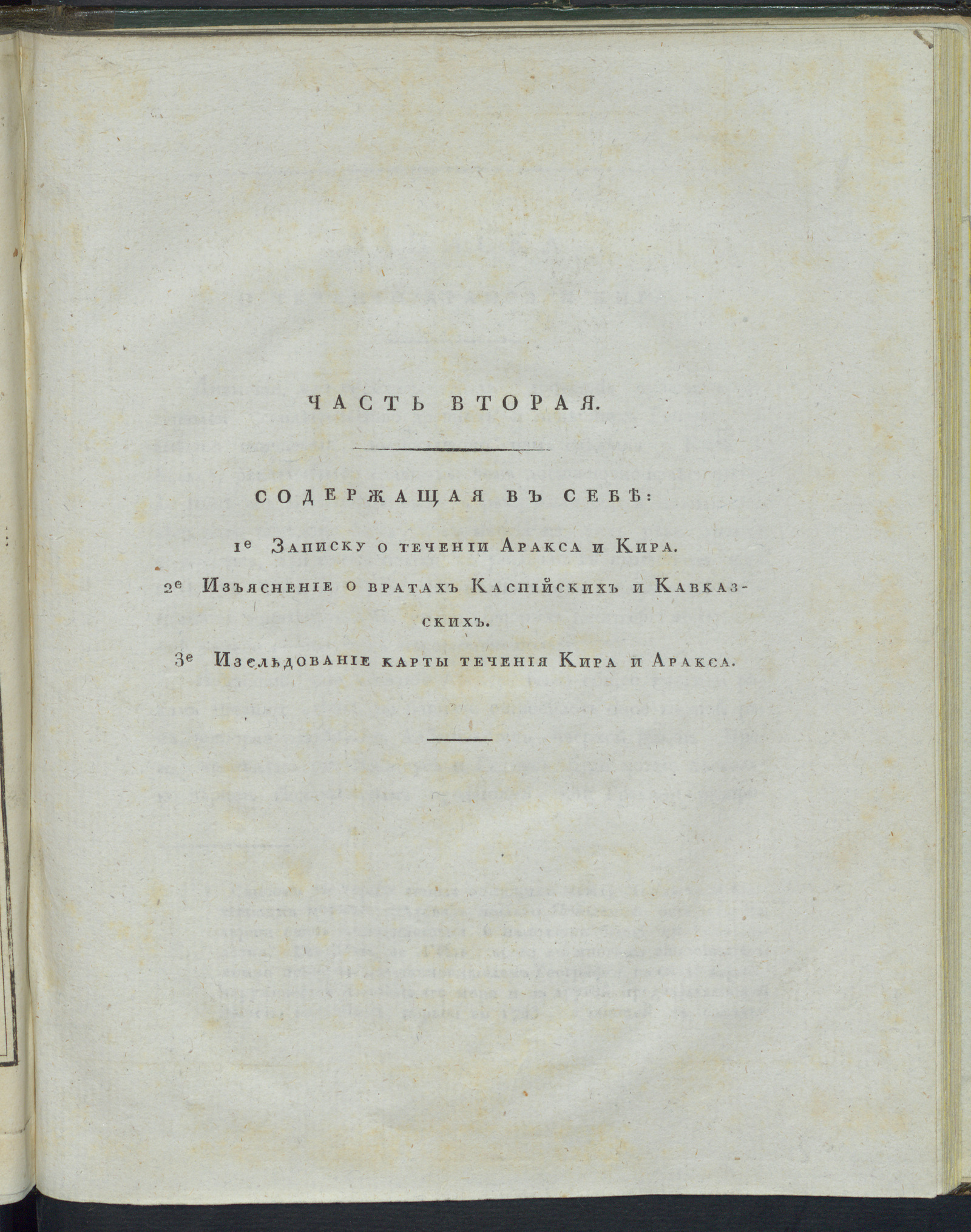 Изображение Историогеографическия записки о странах, лежащих между морями Черным и Каспийским. Ч. 2
