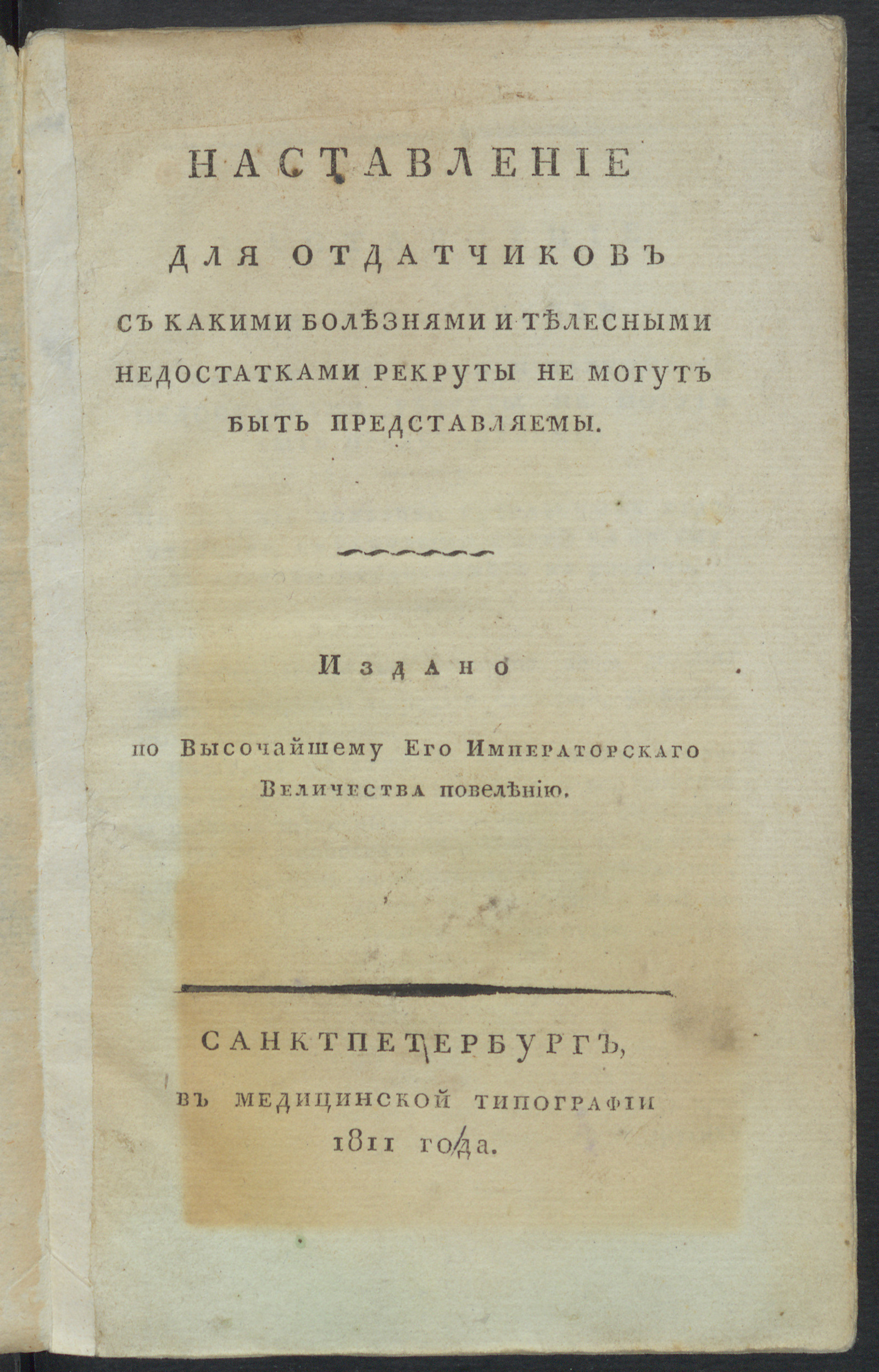 Изображение книги Наставление для отдатчиков с какими болезнями и телесными недостатками рекруты не могут быть представляемы