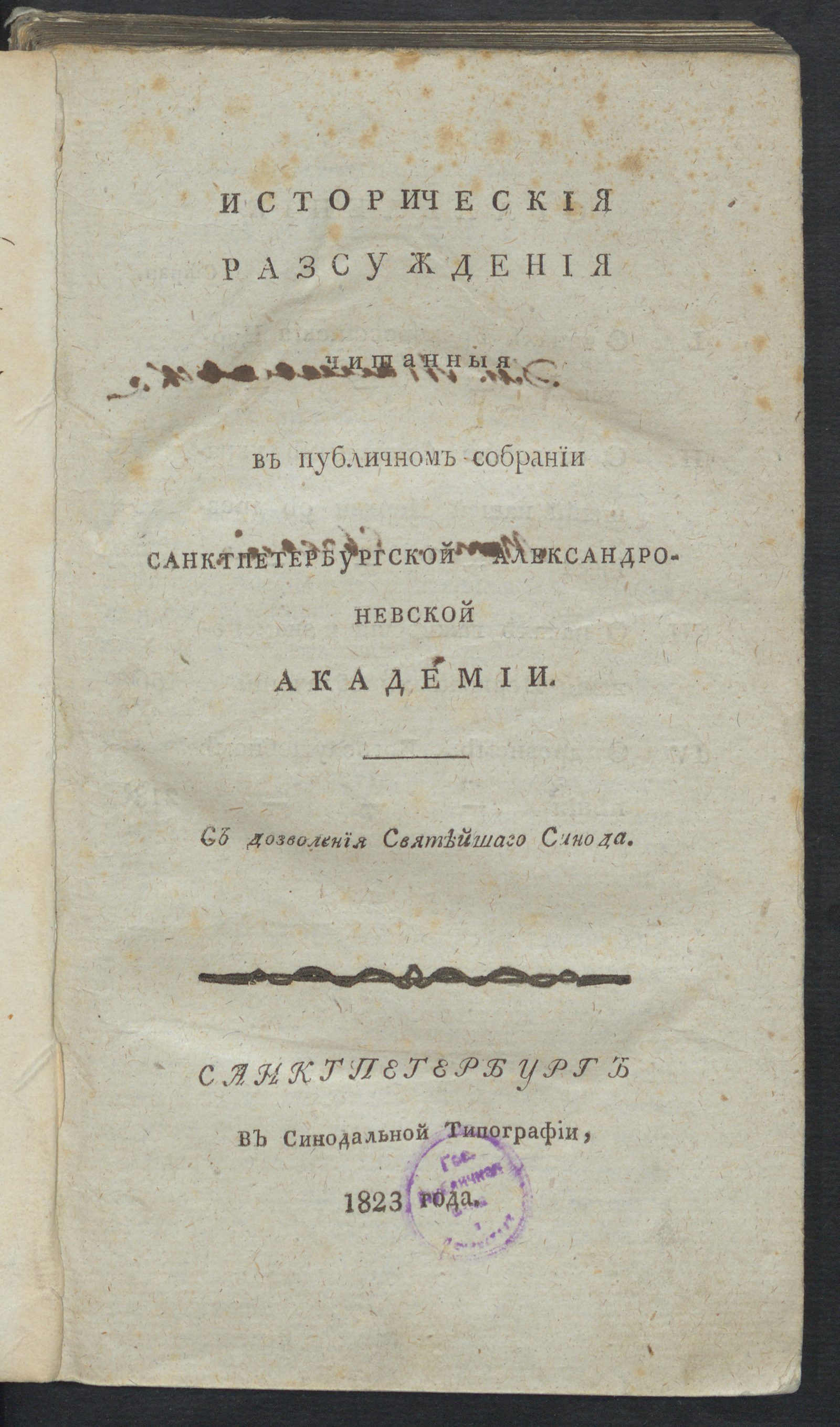 Изображение книги Историческия разсуждения читанныя в публичном собрании Санктпетербургской Александроневской академии