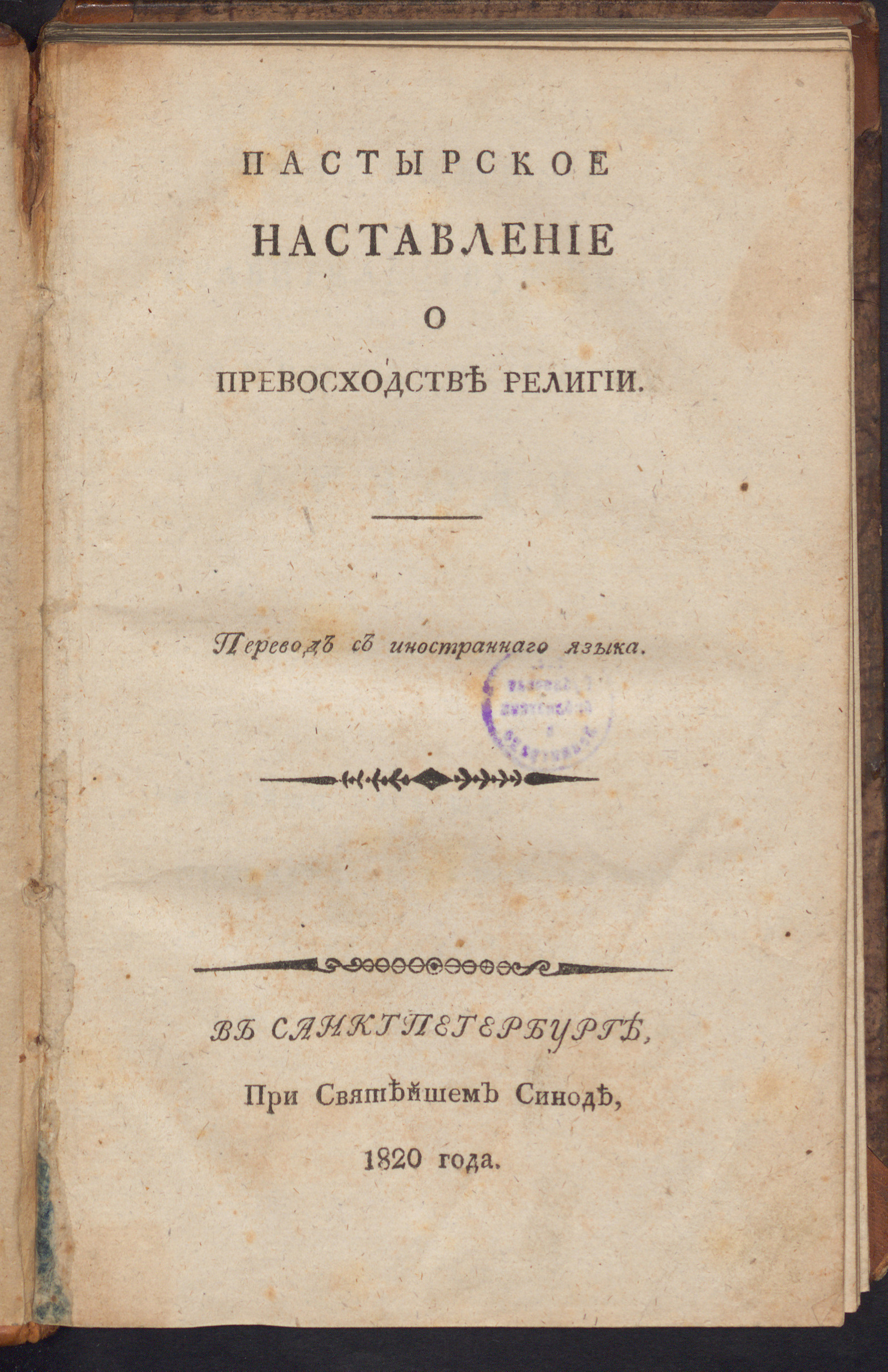 Изображение Пастырское наставление о превосходстве религии