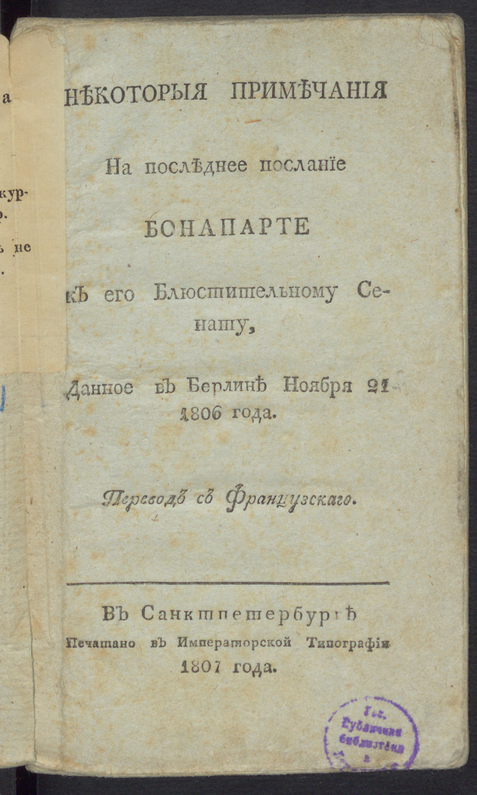 Изображение книги Некоторыя примечания на последнее послание Бонапарте к его Блюстительному Сенату, данное в Берлине ноября 21 1806 года