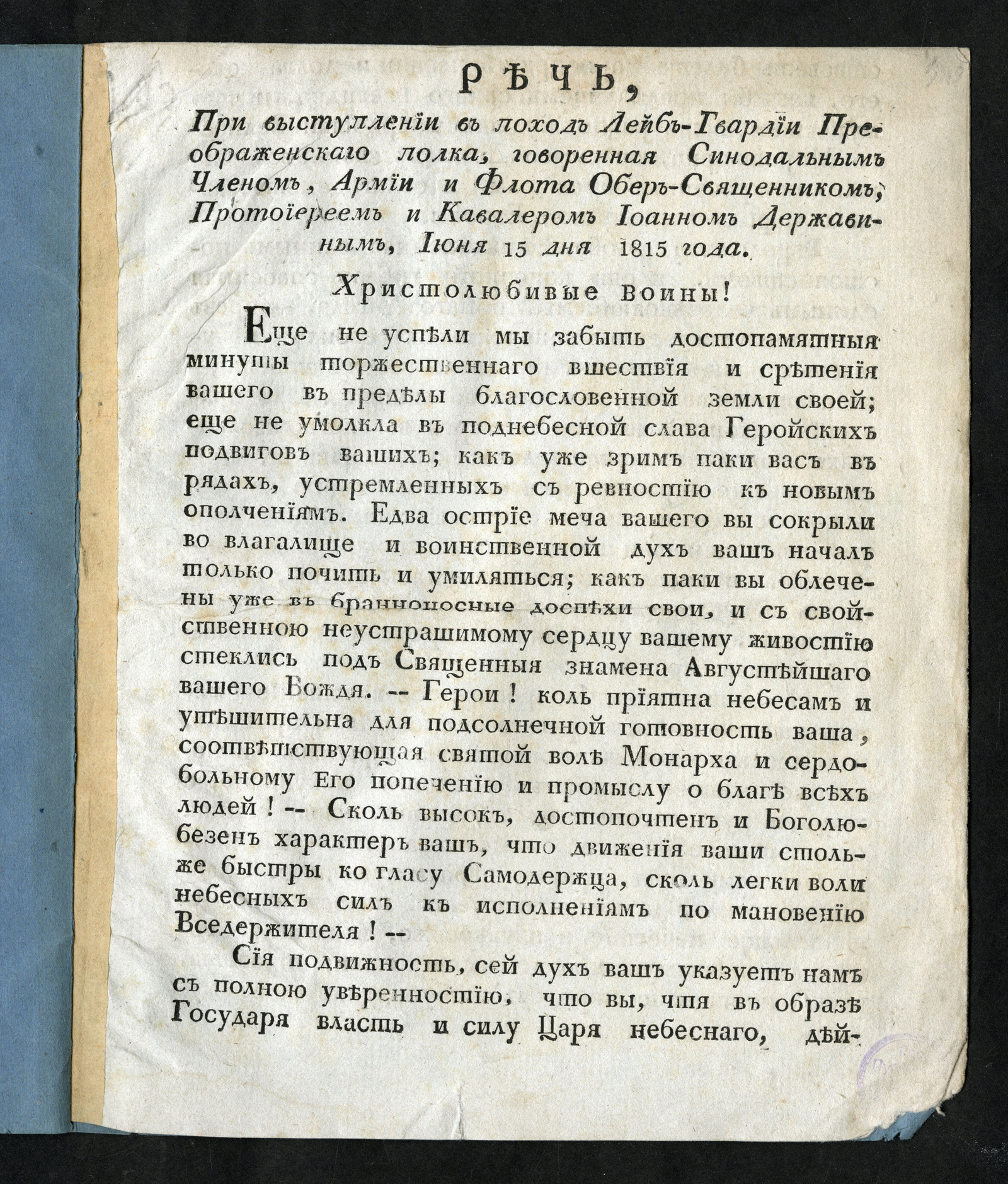 Изображение книги Речь, при выступлении в поход лейб-гвардии Преображенскаго полка