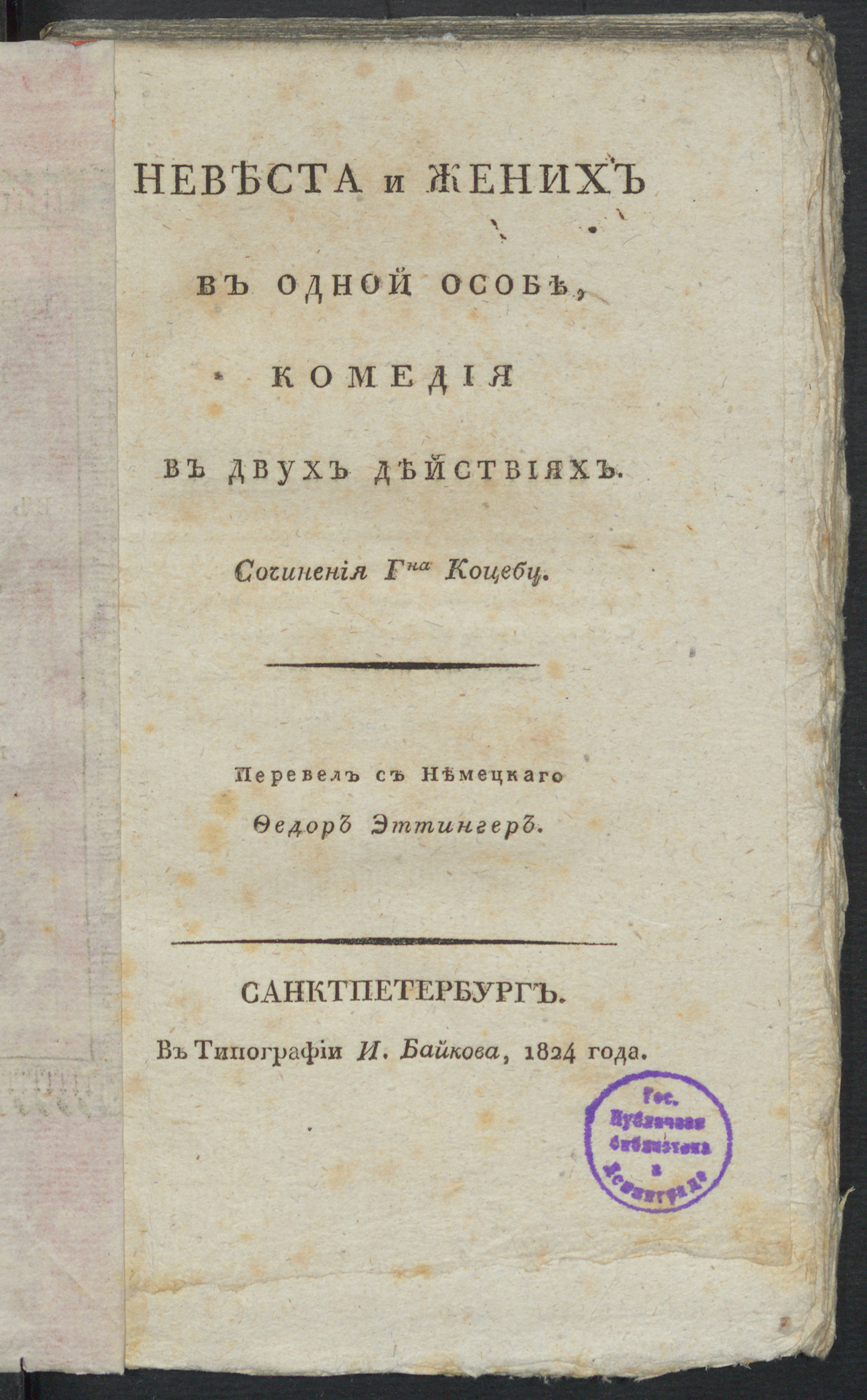 Изображение книги Невеста и жених в одной особе