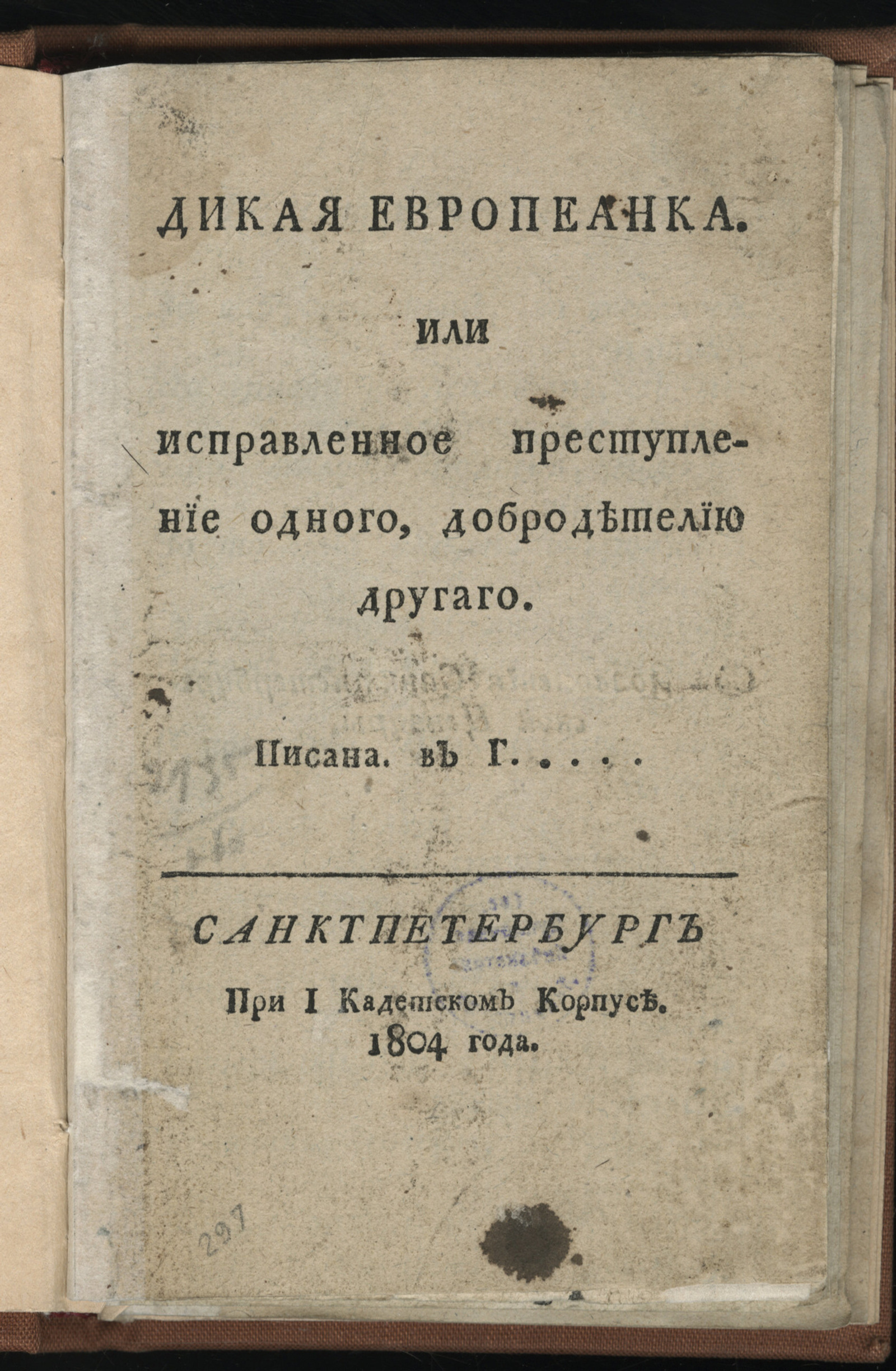 Изображение Дикая европеанка. или Исправленное преступление одного, добродетелию другаго