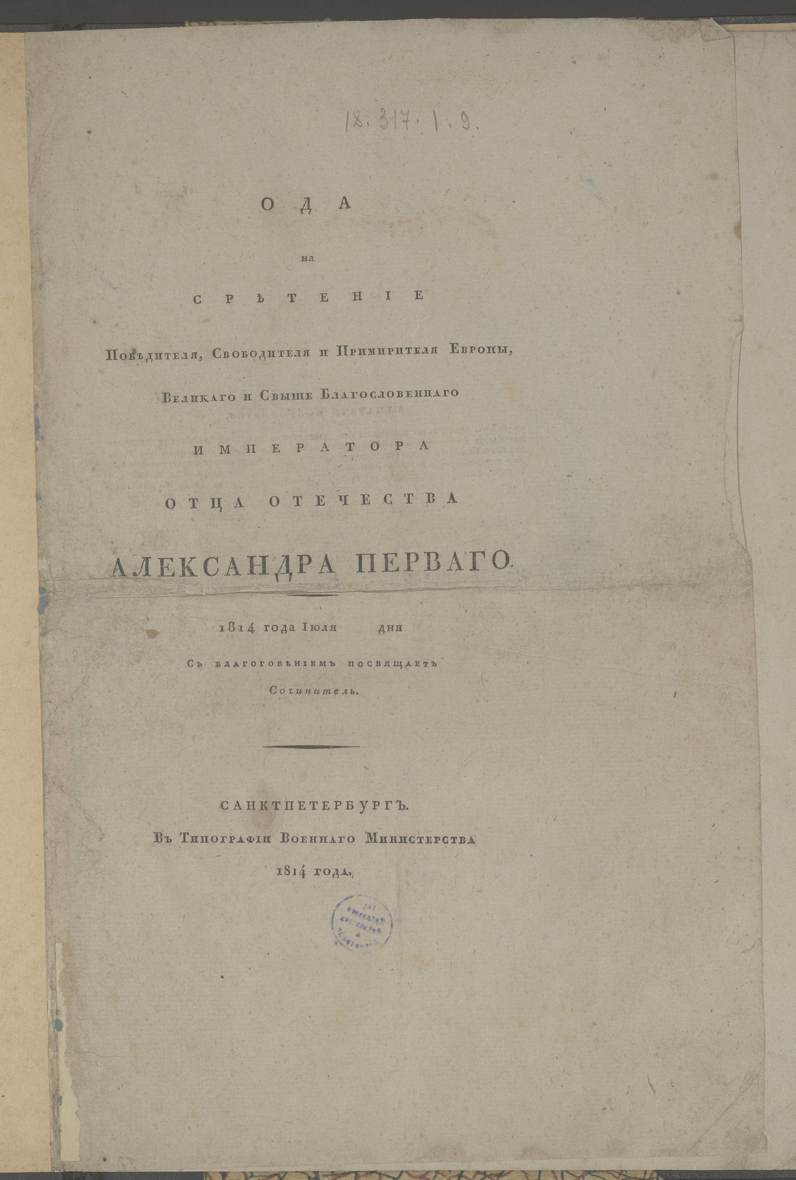 Изображение Ода на сретение Победителя, Свободителя и Примирителя Европы, Великаго и Свыше Благословеннаго Императора Отца Отечества Александра Перваго