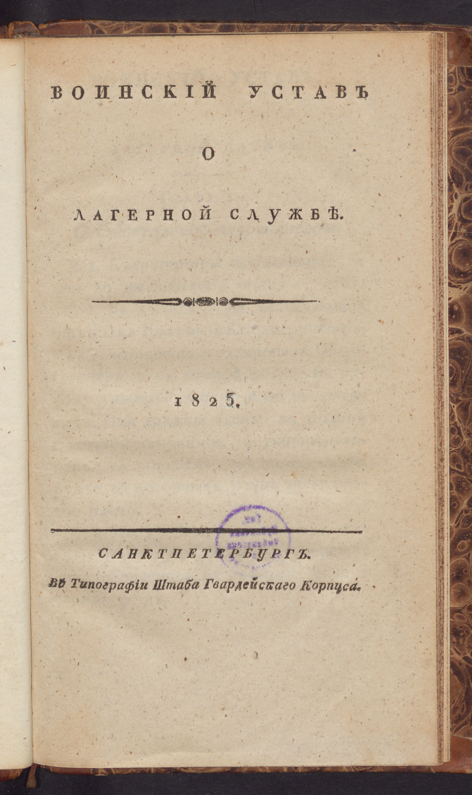Изображение книги Воинский устав о лагерной службе. 1823