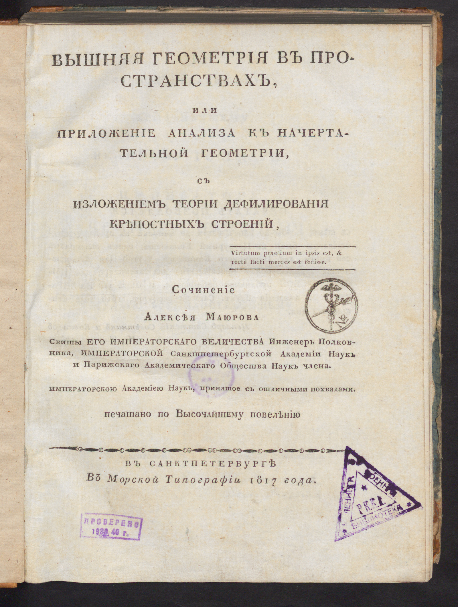 Изображение книги Вышняя геометрия в пространствах, или Приложение анализа к начертательной геометрии