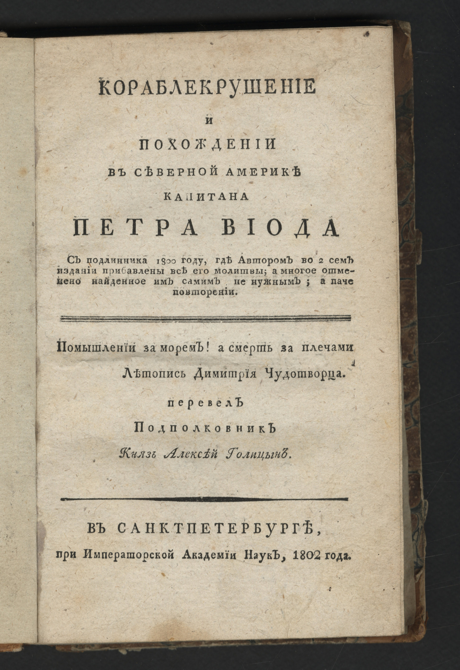 Изображение Кораблекрушение и похождении в Северной Америке капитана Петра Виода
