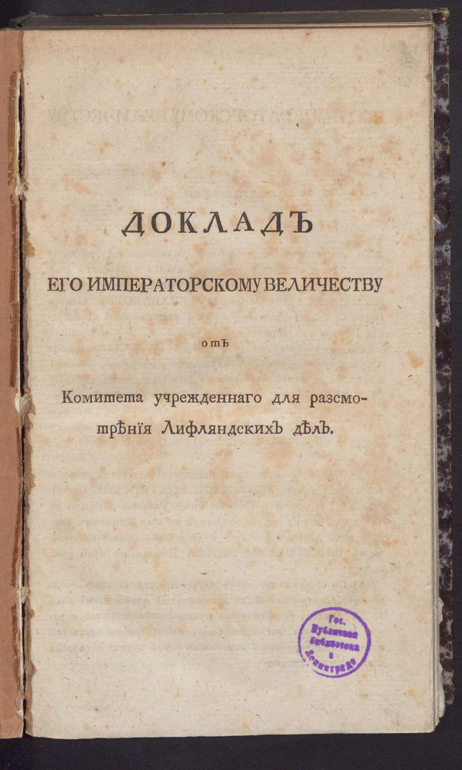 Изображение книги Доклад Его Императорскому Величеству от Комитета учрежденнаго для разсмотрения лифляндских дел