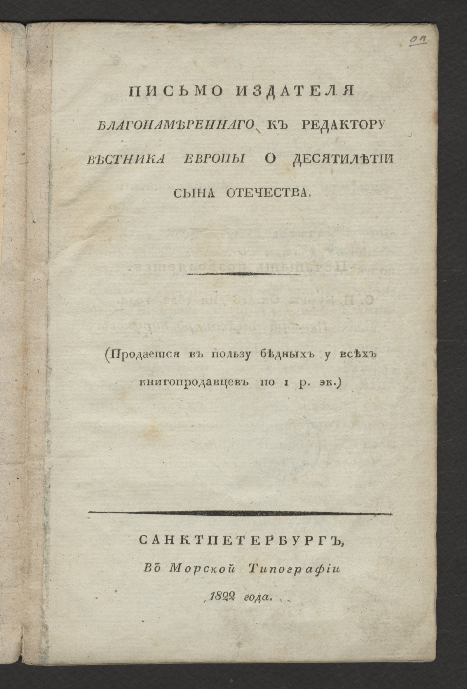 Изображение Письмо издателя Благонамереннаго к редактору Вестника Европы о десятилетии Сына Отечества