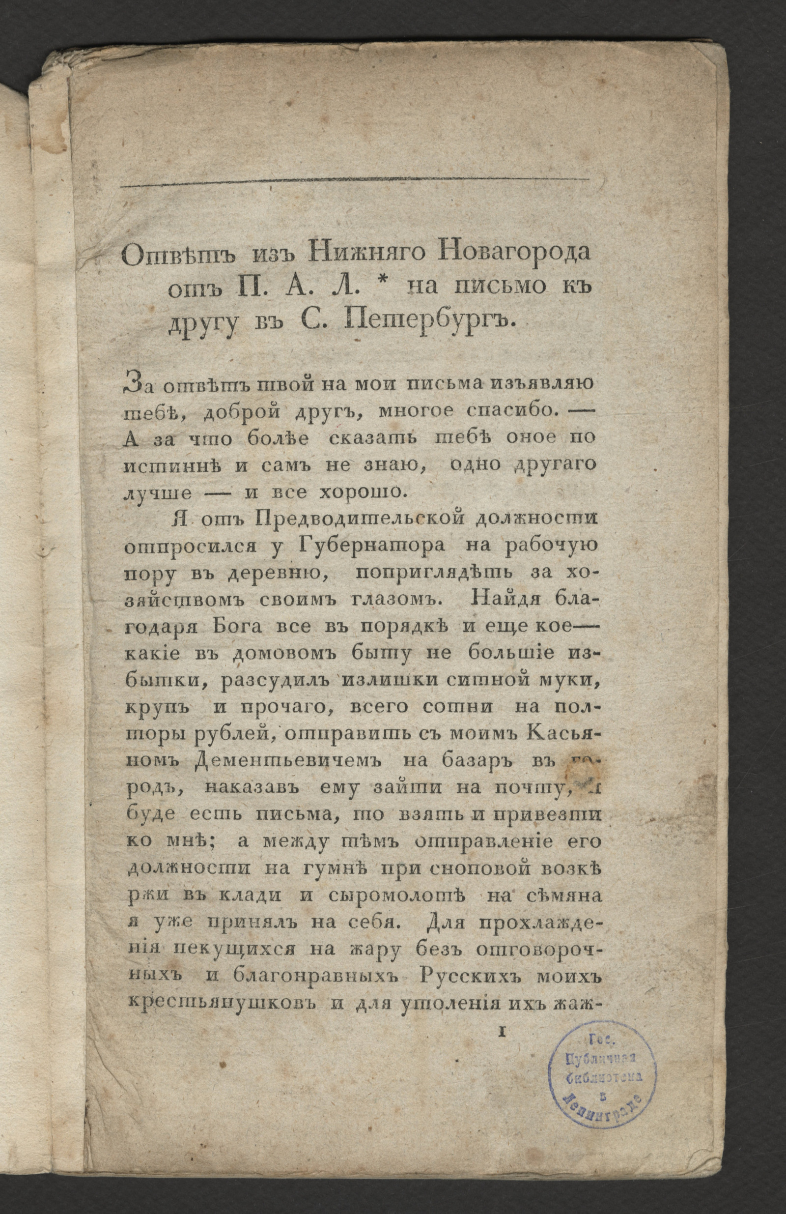 Ответ из Нижнего Новгорода от П.А.Л.* на письмо к другу в С. Петербург -  Ленивцов, Павел Алексеевич | НЭБ Книжные памятники