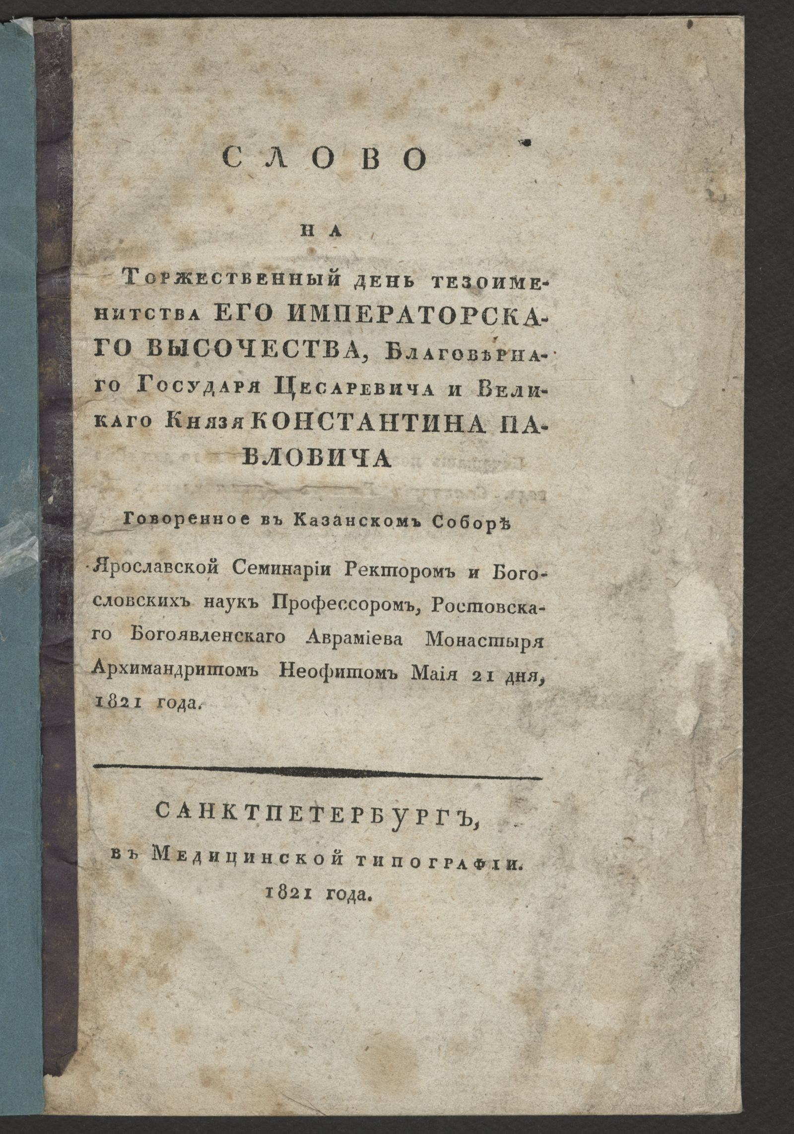 Изображение книги Слово на торжественный день тезоименитства Его Императорскаго Высочества, благовернаго государя цесаревича и великаго князя Константина Павловича