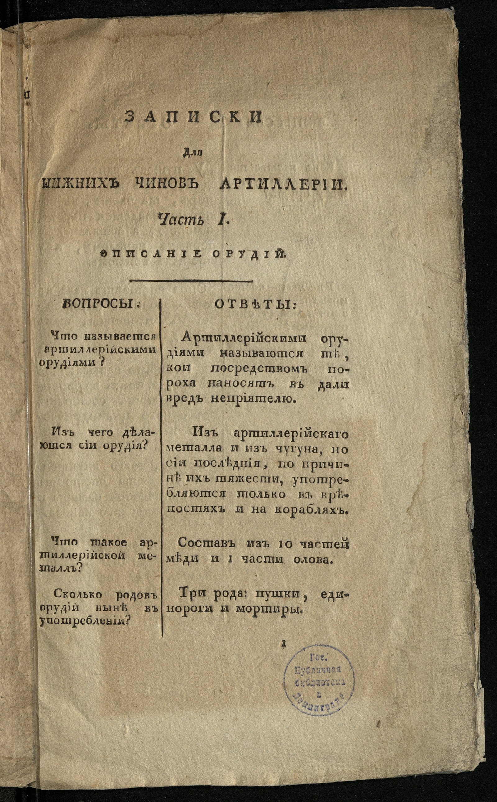 Изображение книги Записки для нижних чинов артиллерии