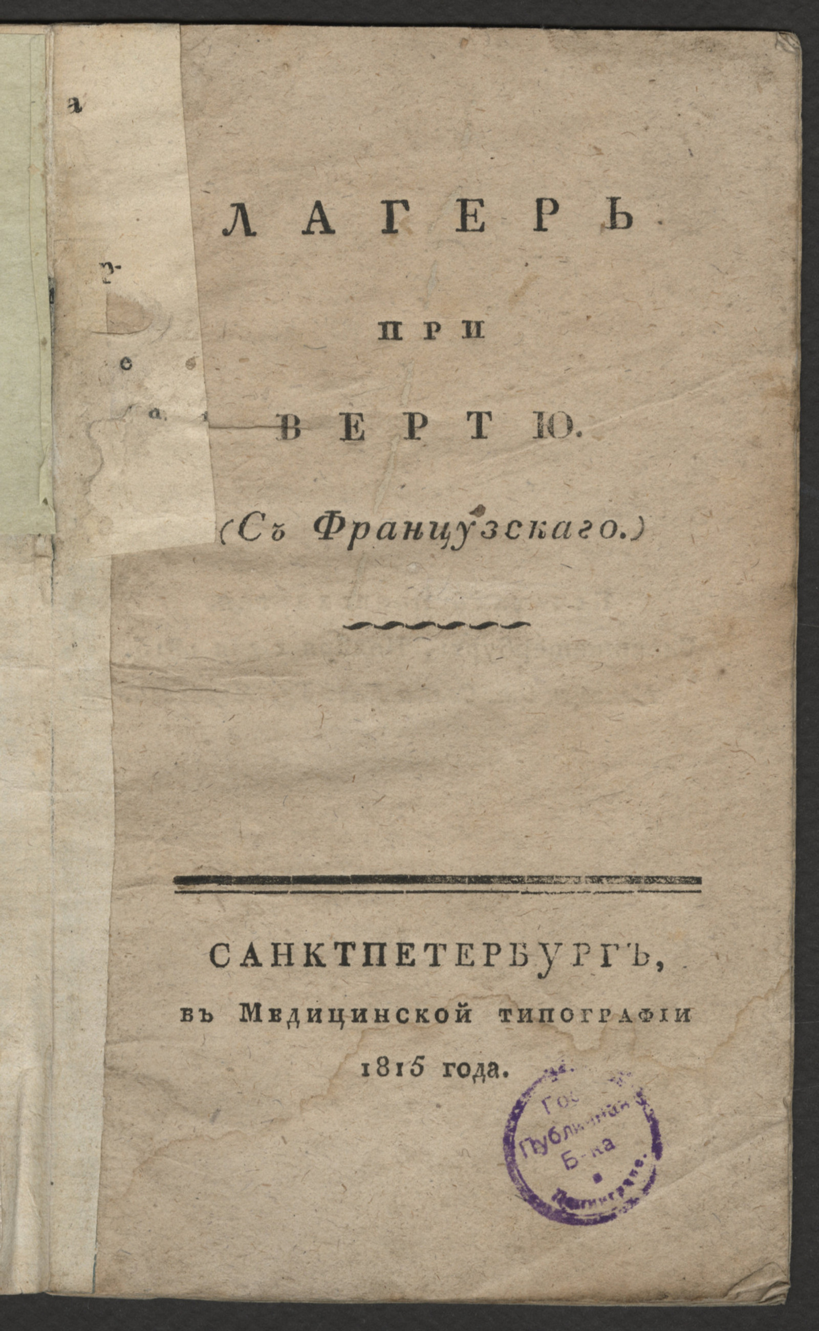 Изображение книги Лагерь при Вертю
