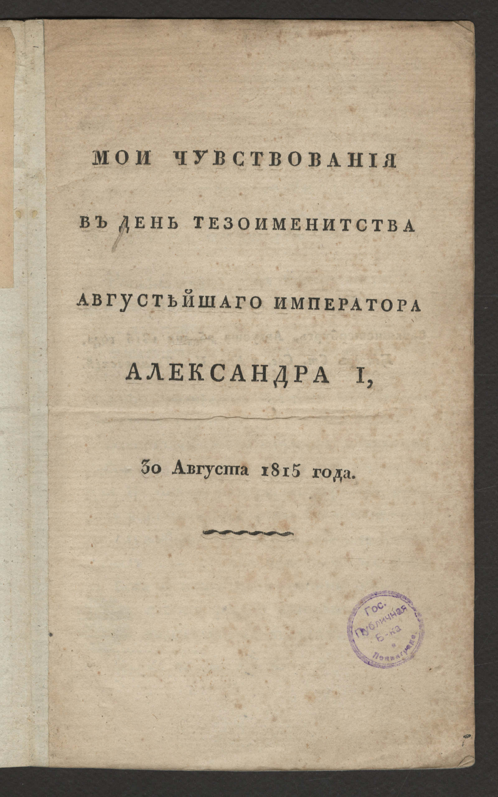 Изображение Мои чувствования в день тезоименитства августейшаго императора Александра I, 30 августа 1815 года