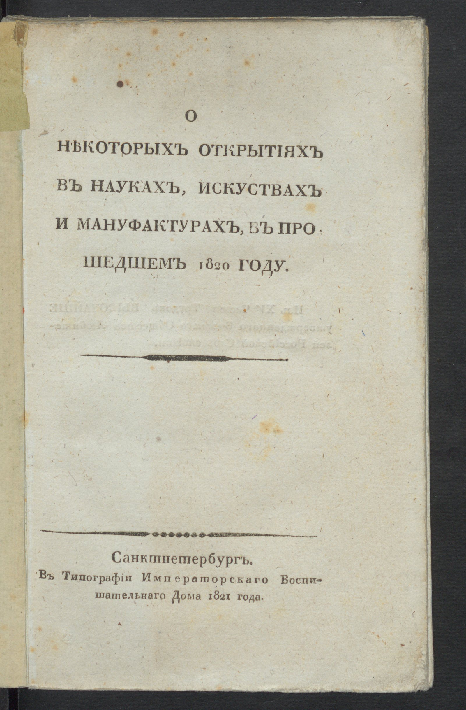 Изображение книги О некоторых открытиях в науках, искуствах и мануфактурах, в прошедшем 1820 году