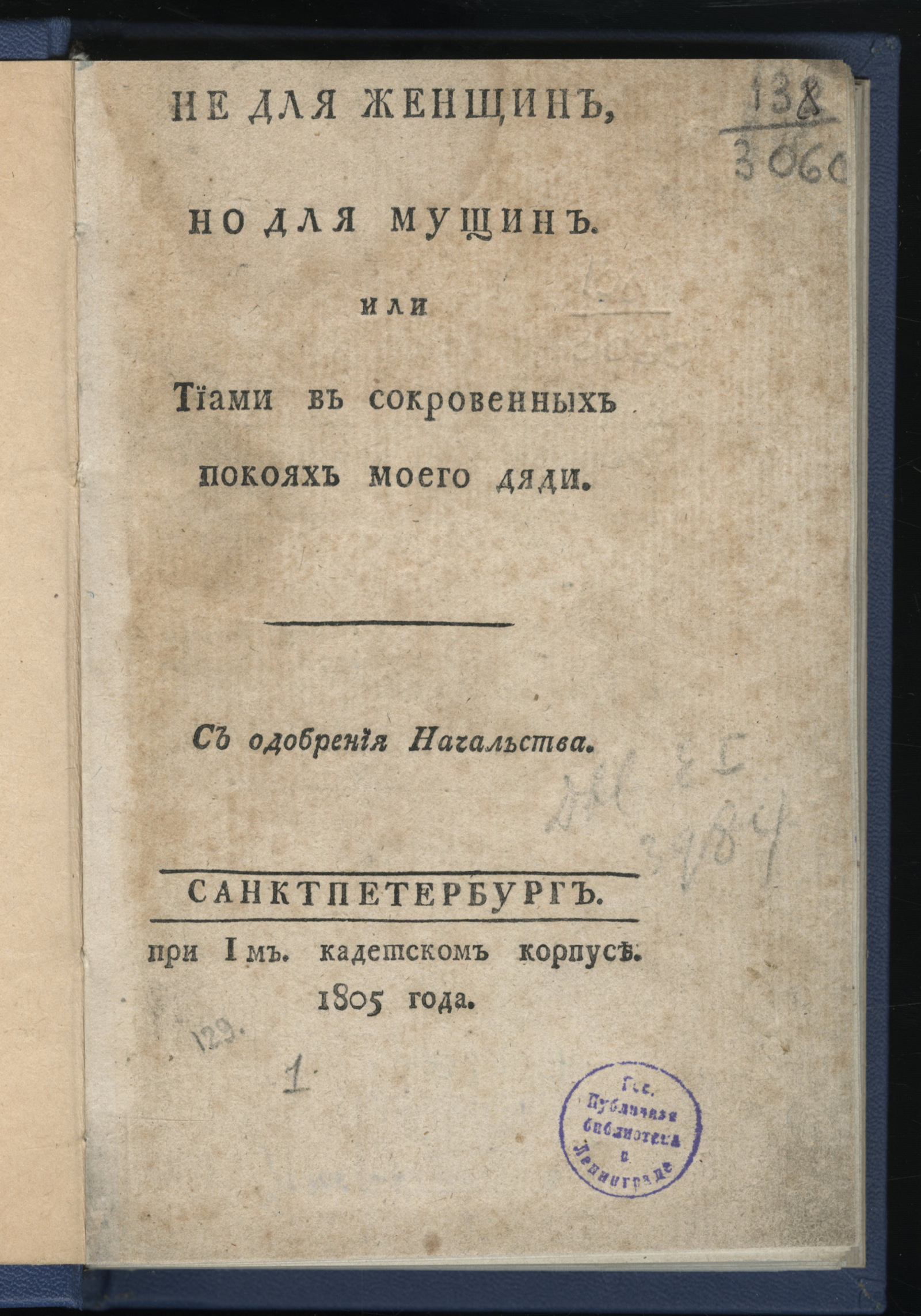 Изображение книги Не для женщин, но для мущин или Тиами в сокровенных покоях моего дяди