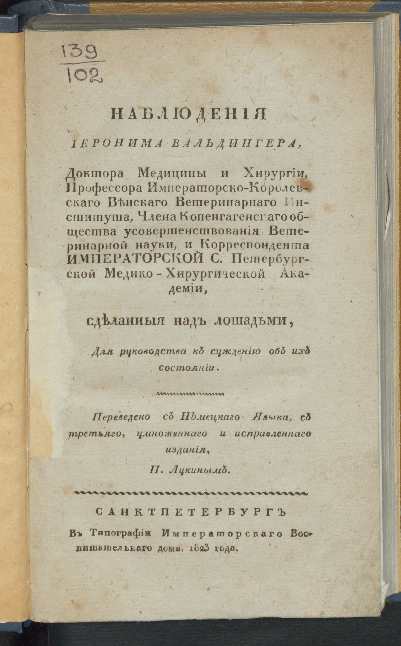 Наблюдения Иеронима Вальдингера, доктора медицины и хирургии, профессора  Императорско-королевского Венского ветеринарного института, члена  Копенгагенского общества усовершенствования ветеринарной науки и  корреспондента Императорской С. Петербургской ...