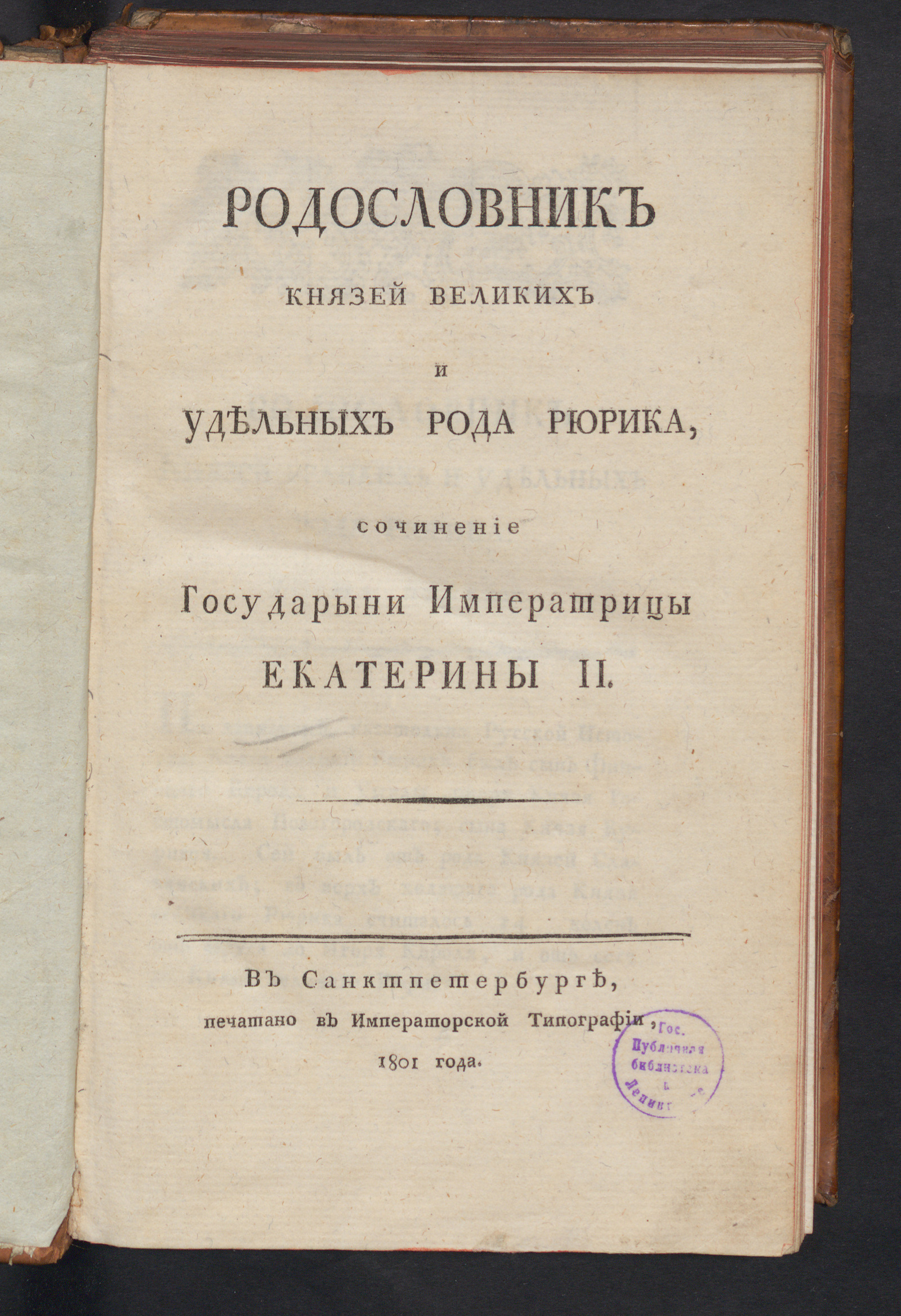 Изображение Родословник князей великих и удельных рода Рюрика